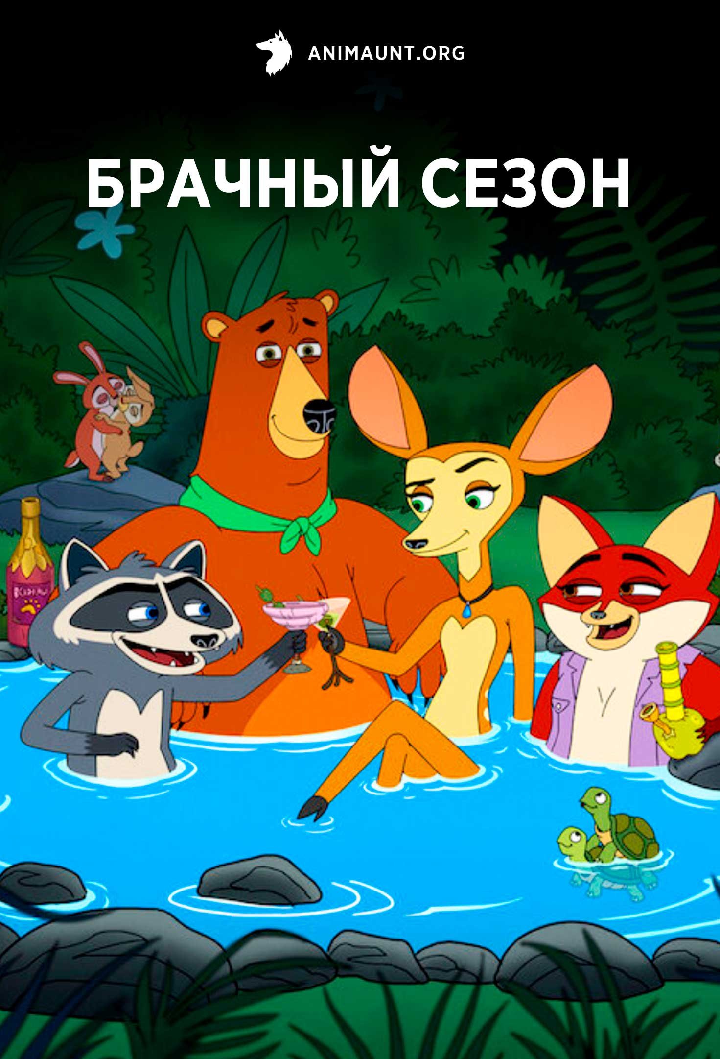 Брачный сезон