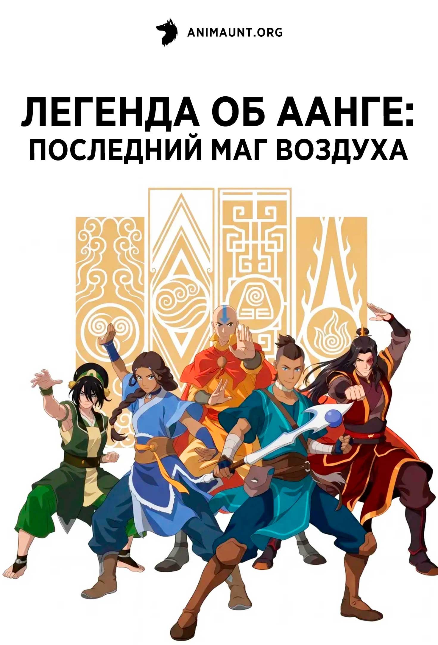 Легенда об Аанге: Последний маг воздуха