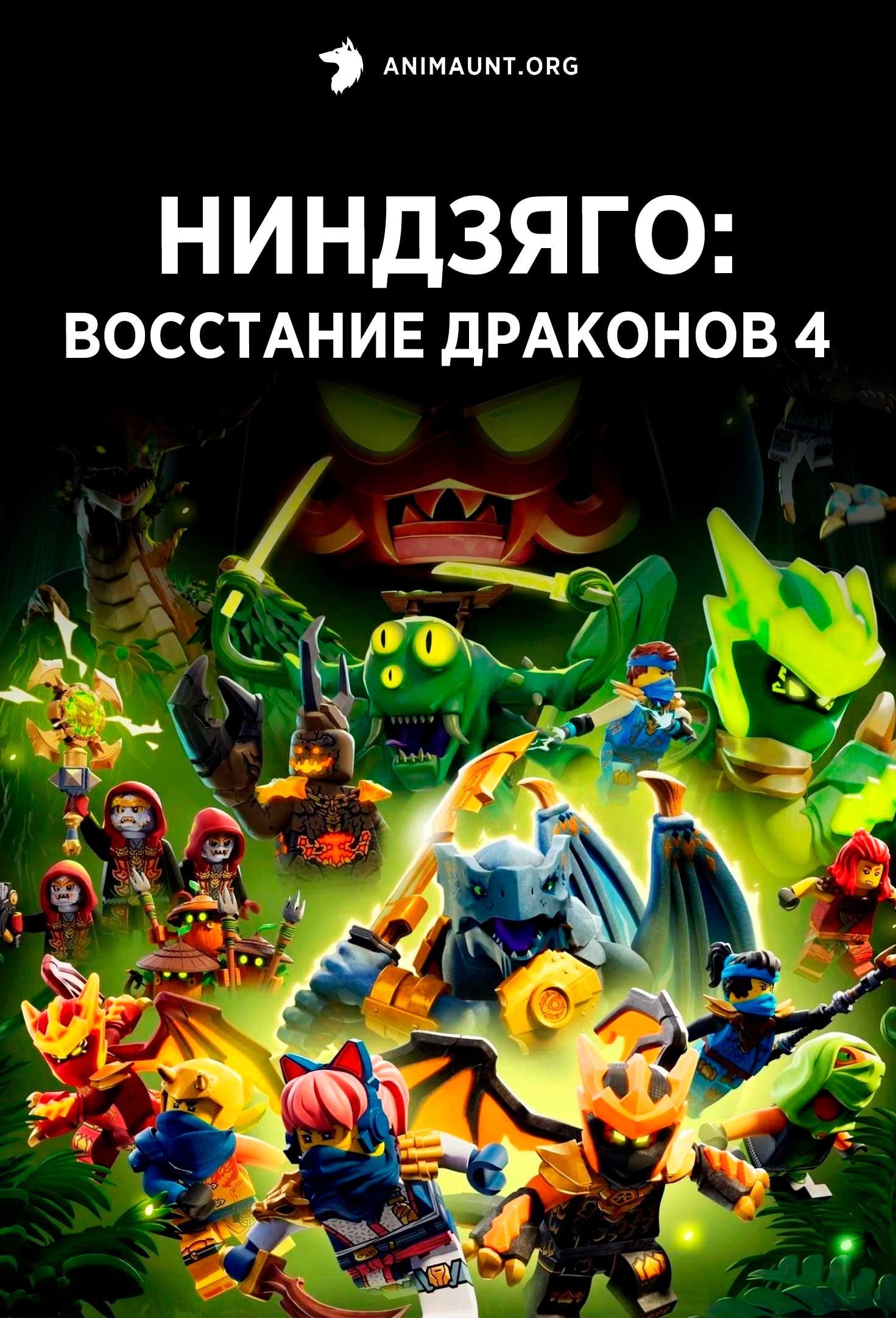Ниндзяго: Восстание драконов 4