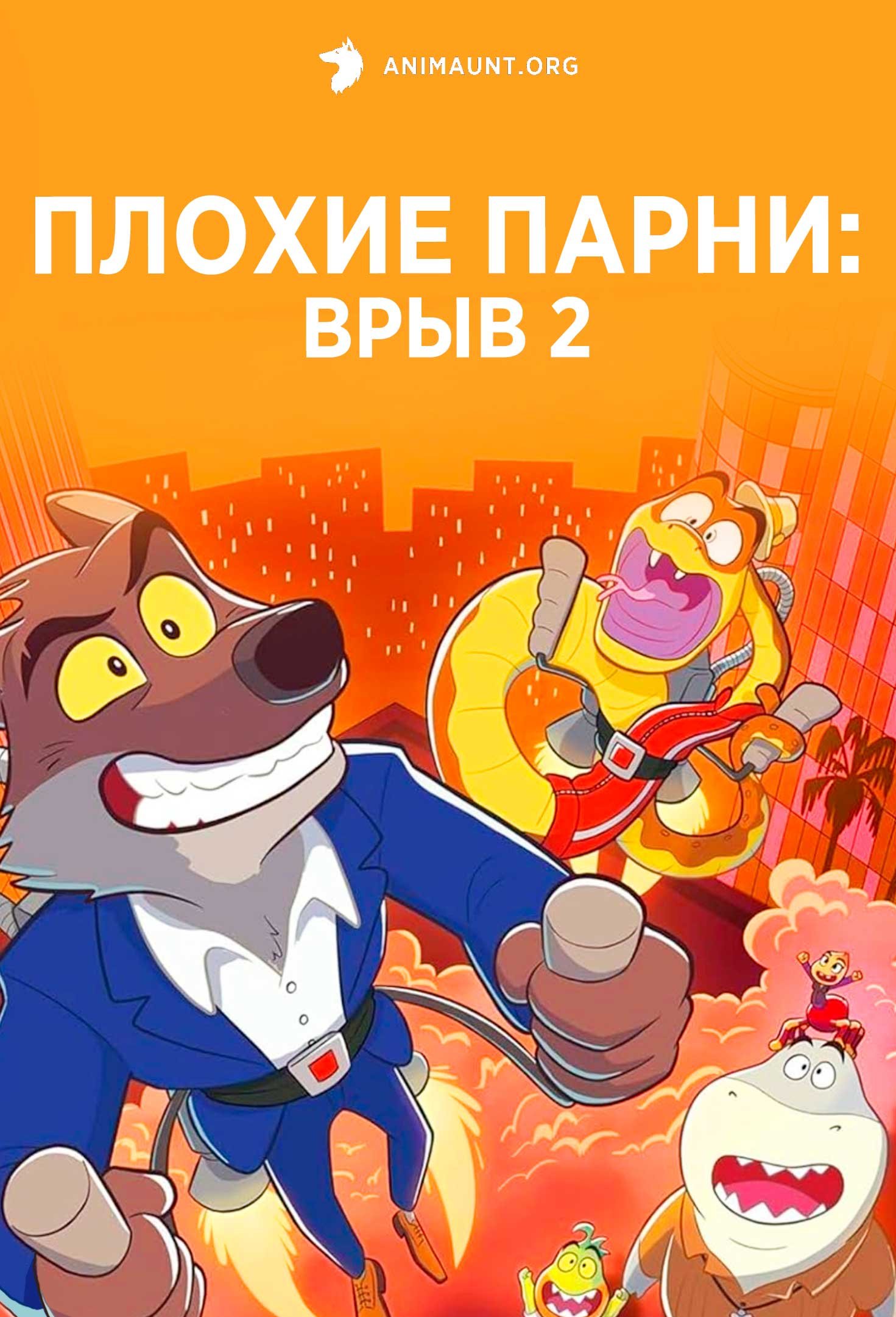 Плохие парни: Врыв 2