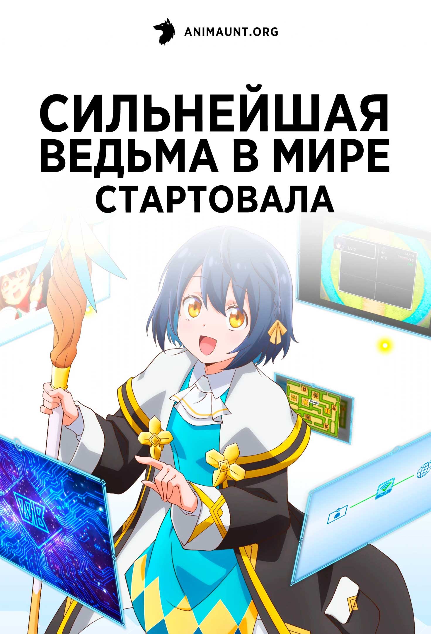 Сильнейшая ведьма в мире стартовала