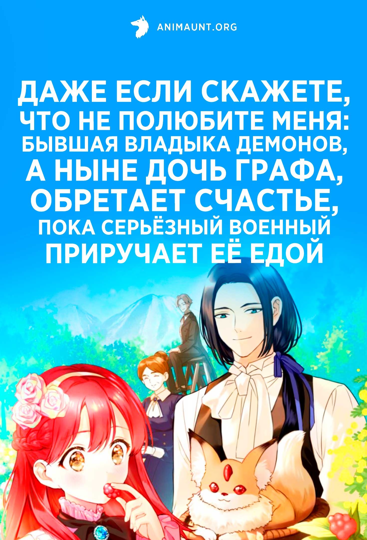 Даже если скажете, что не полюбите меня: Бывшая владыка демонов, а ныне дочь графа, обретает счастье, пока серьёзный военный приручает её едой