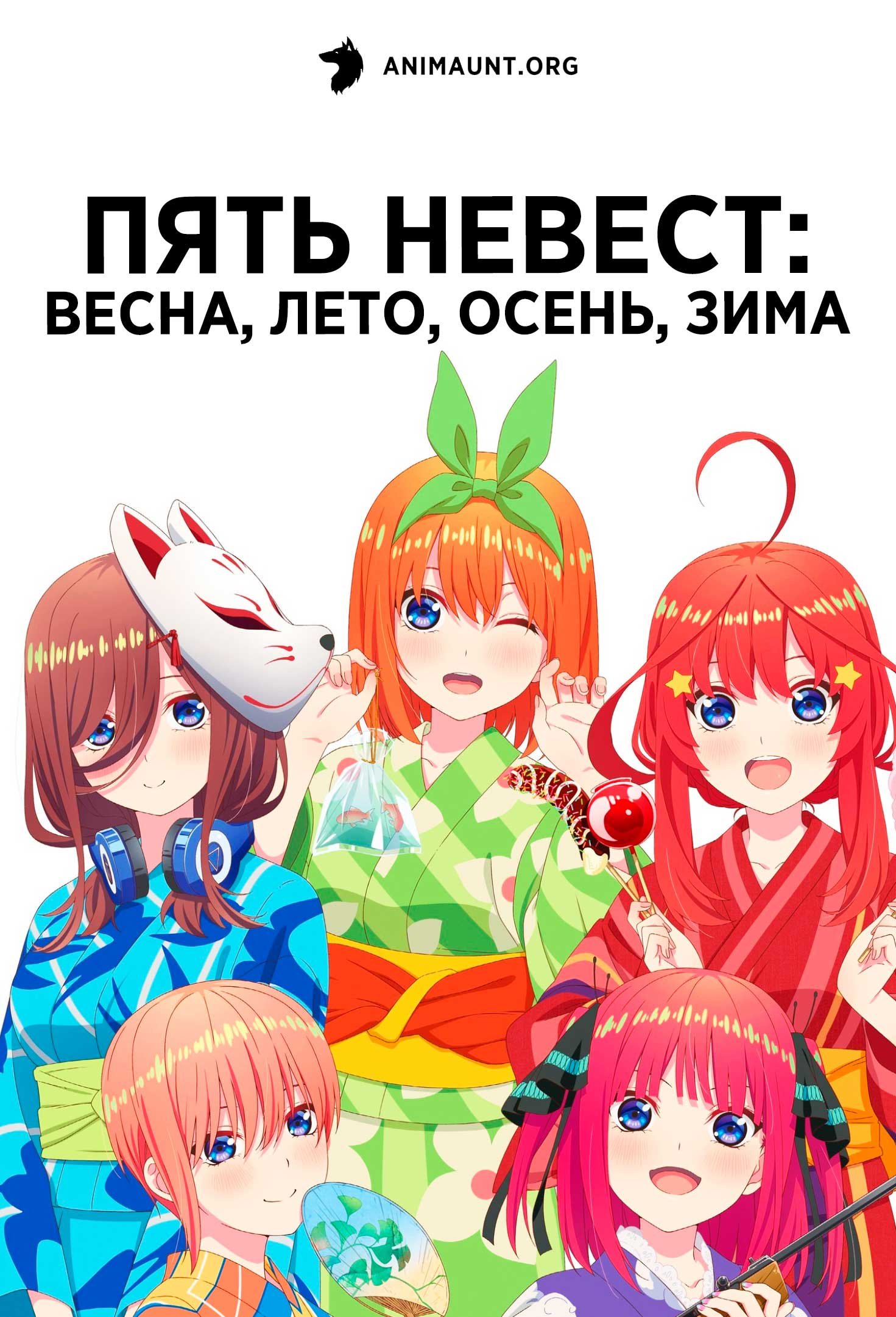 Пять невест: Весна, лето, осень, зима