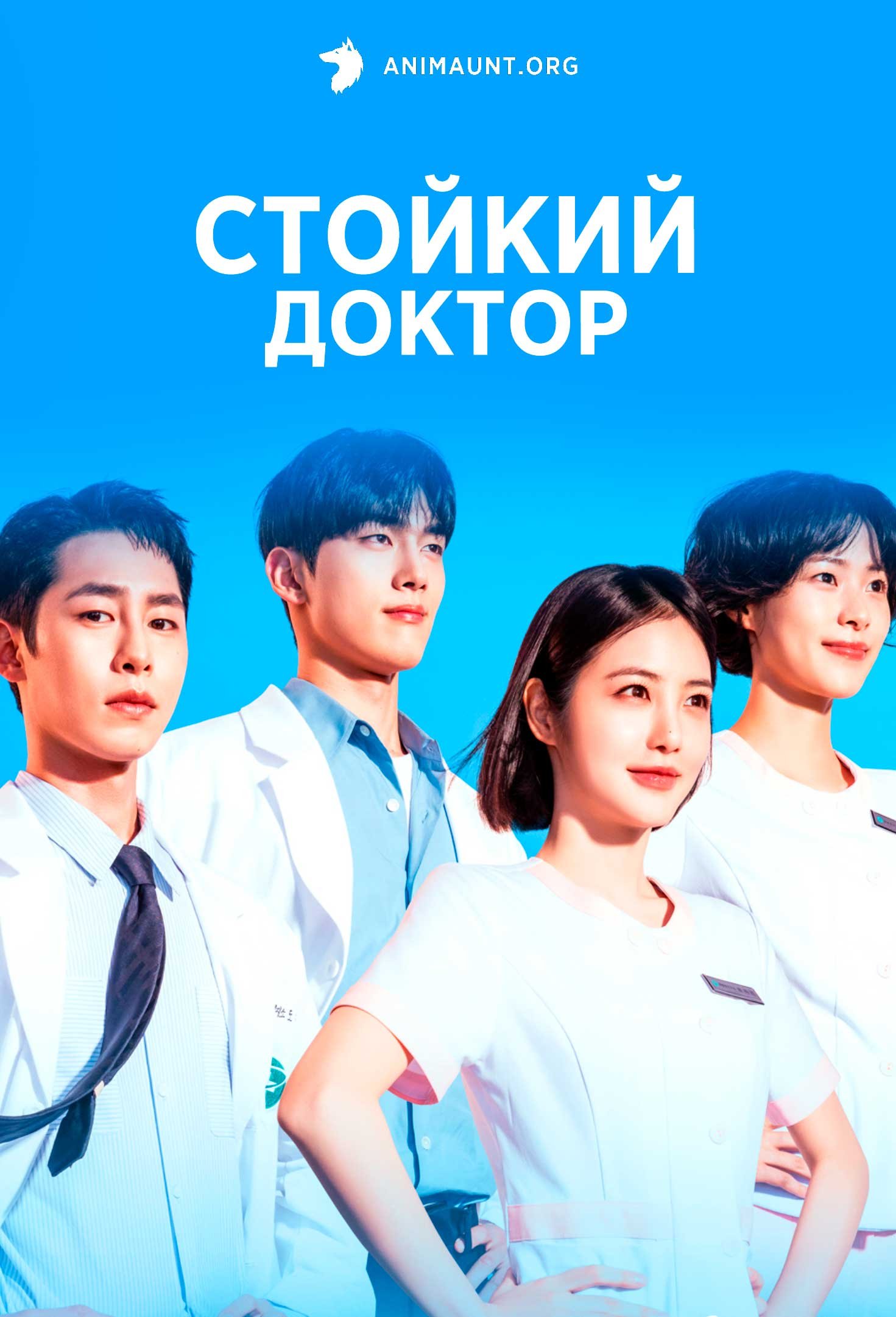 Стойкий доктор