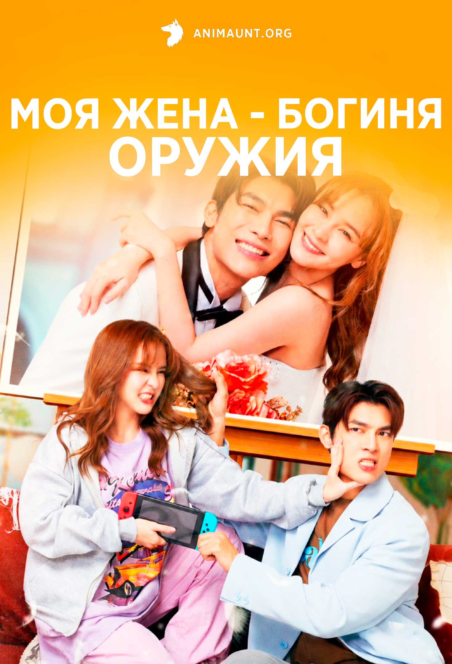 Моя жена - богиня оружия