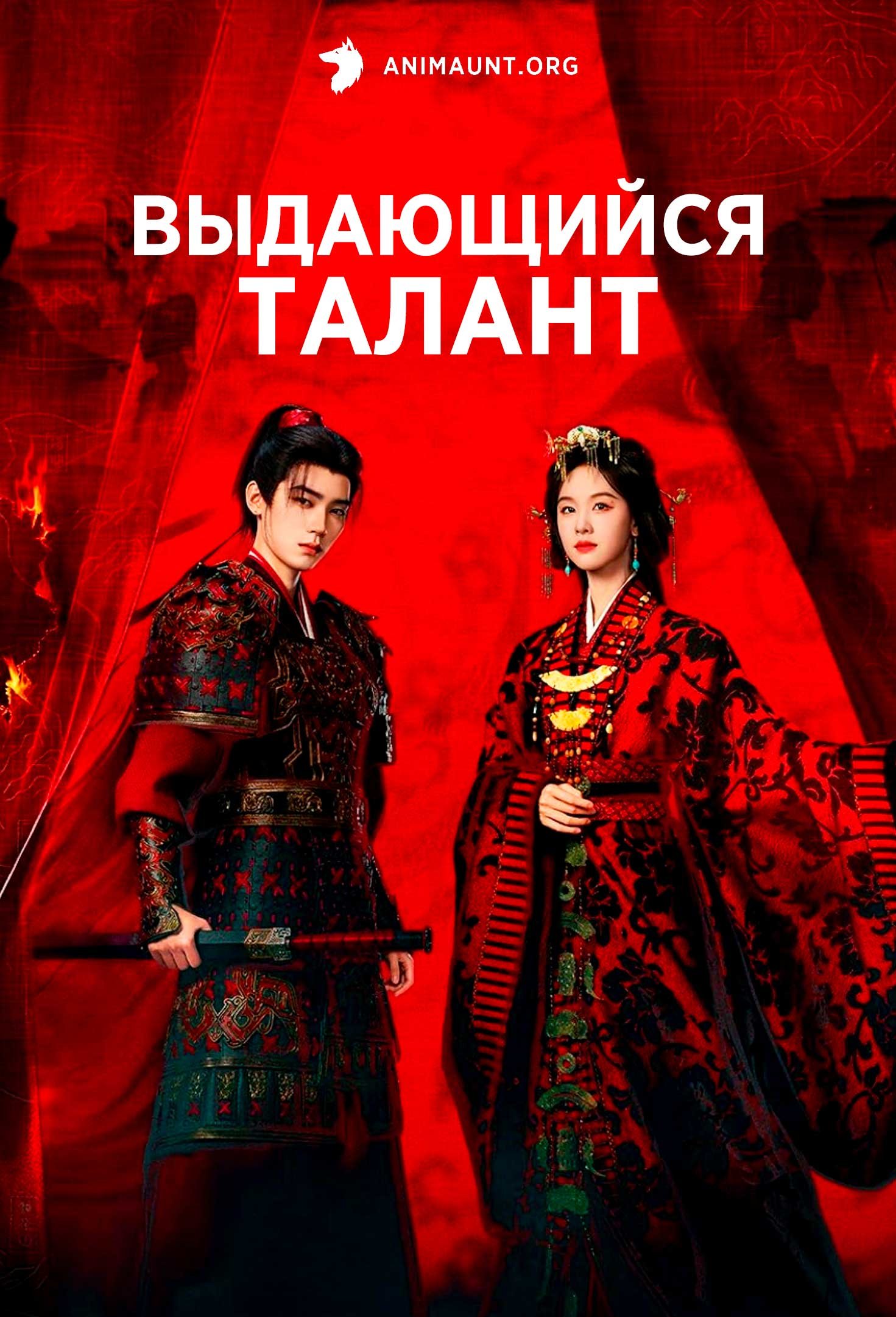 Выдающийся талант