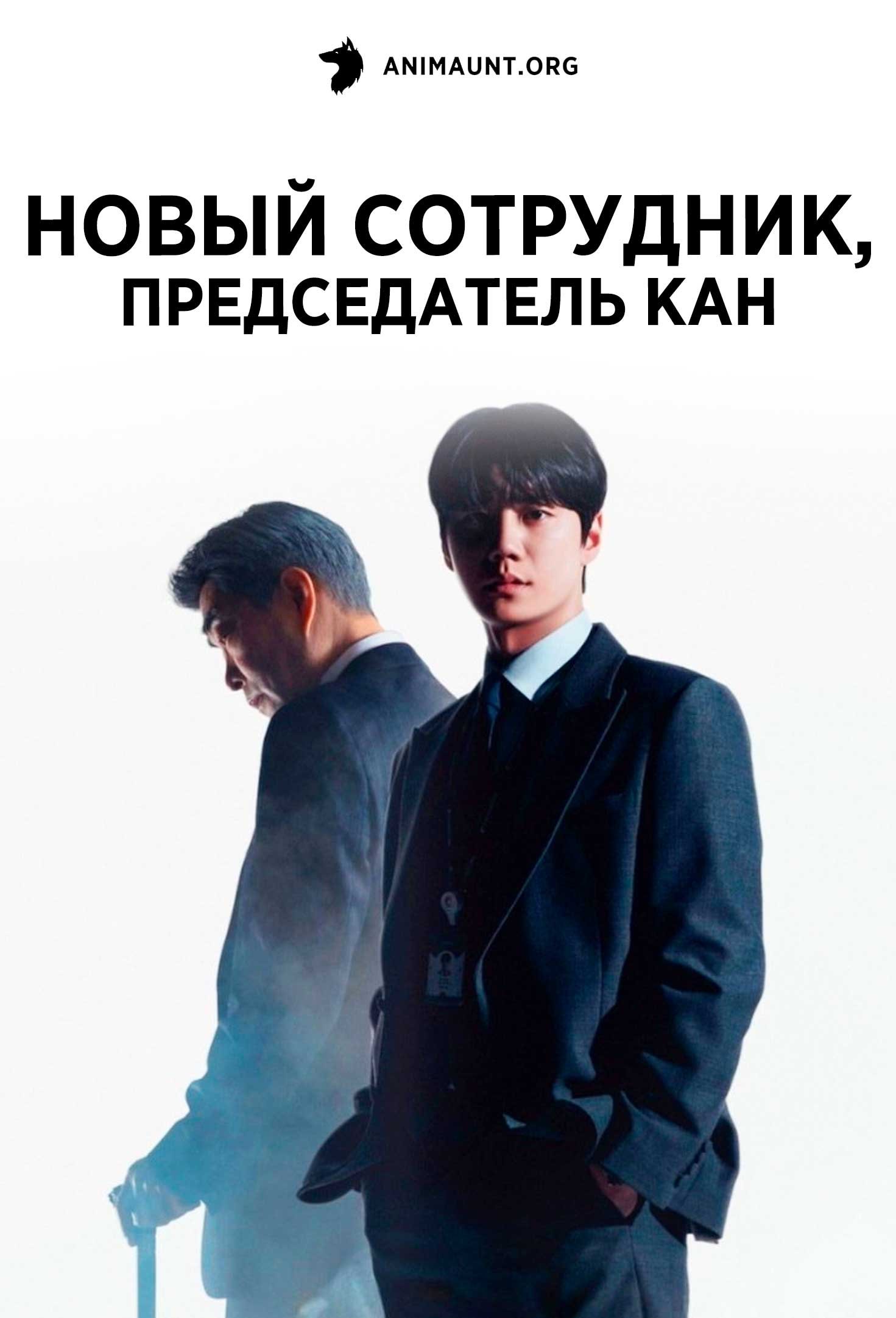 Новый сотрудник, председатель Кан