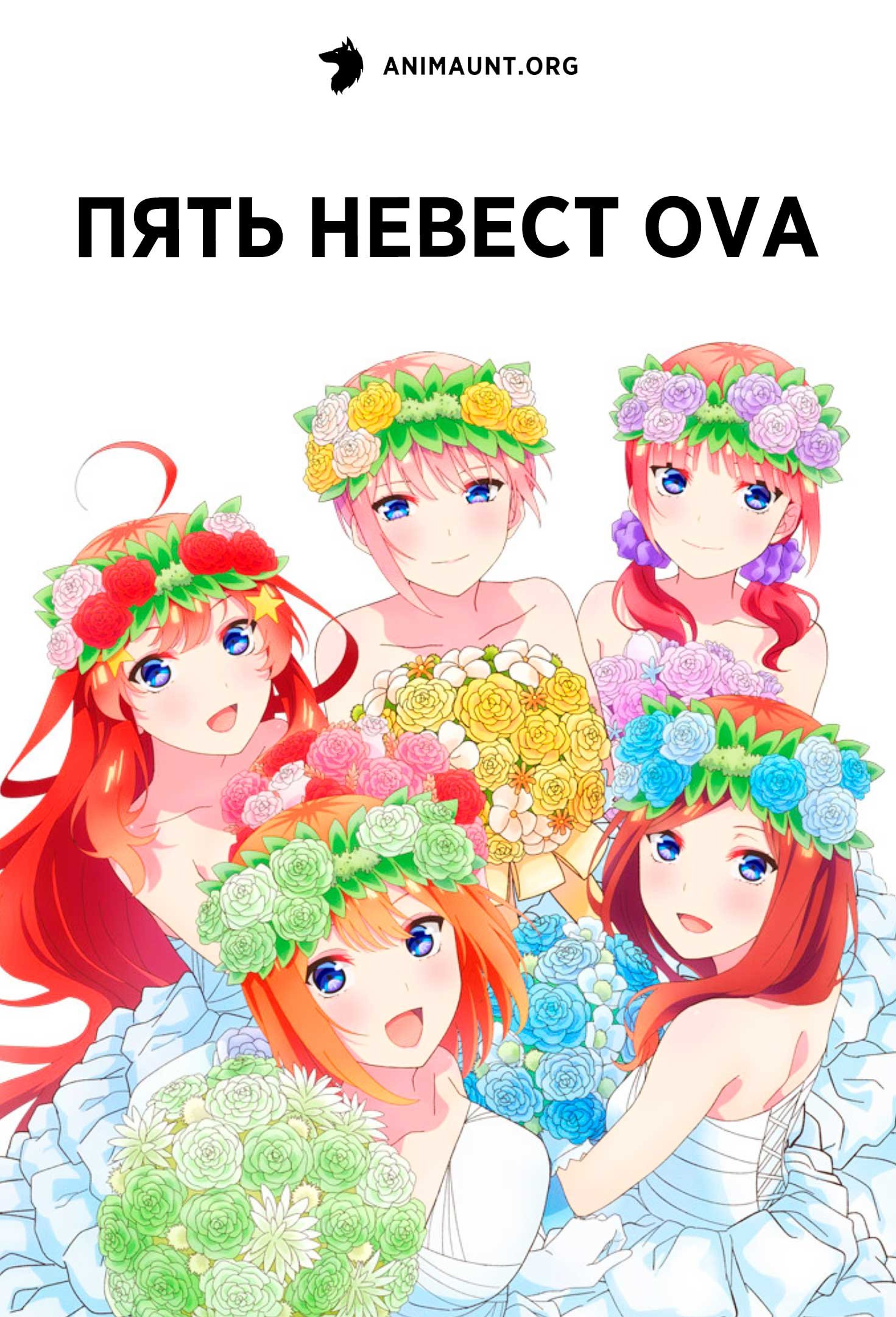 Пять невест OVA