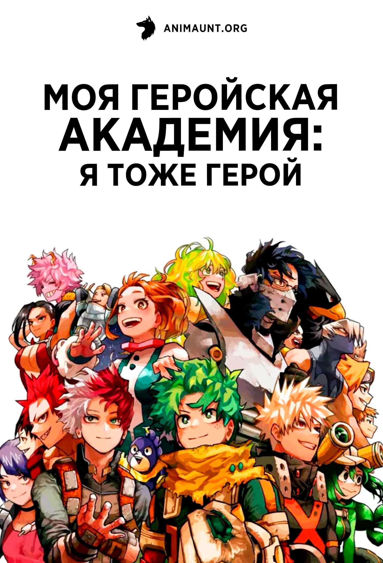Моя геройская академия: Я тоже герой