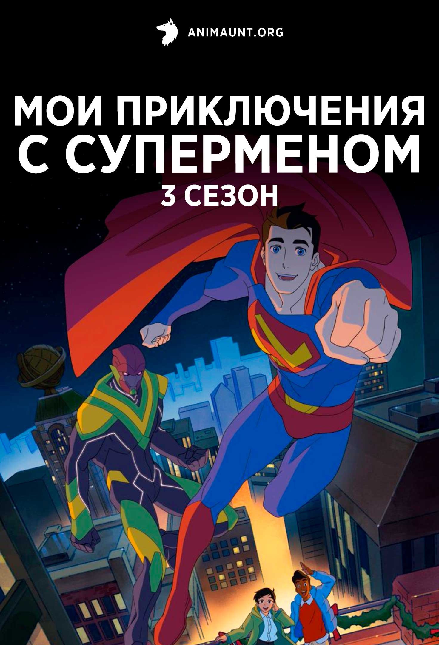 Мои приключения с Суперменом 3 сезон