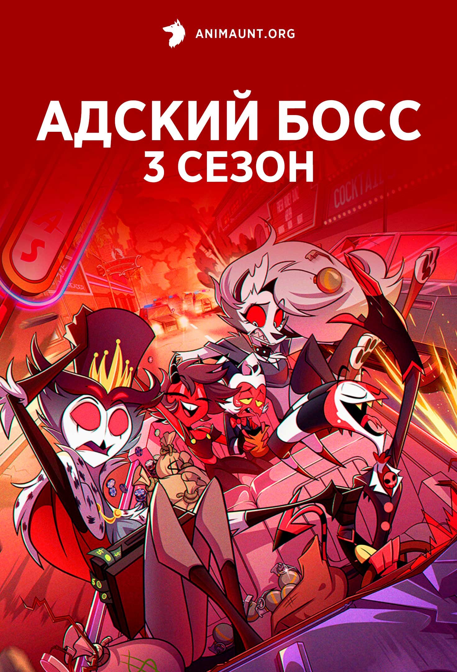 Адский босс 3 сезон