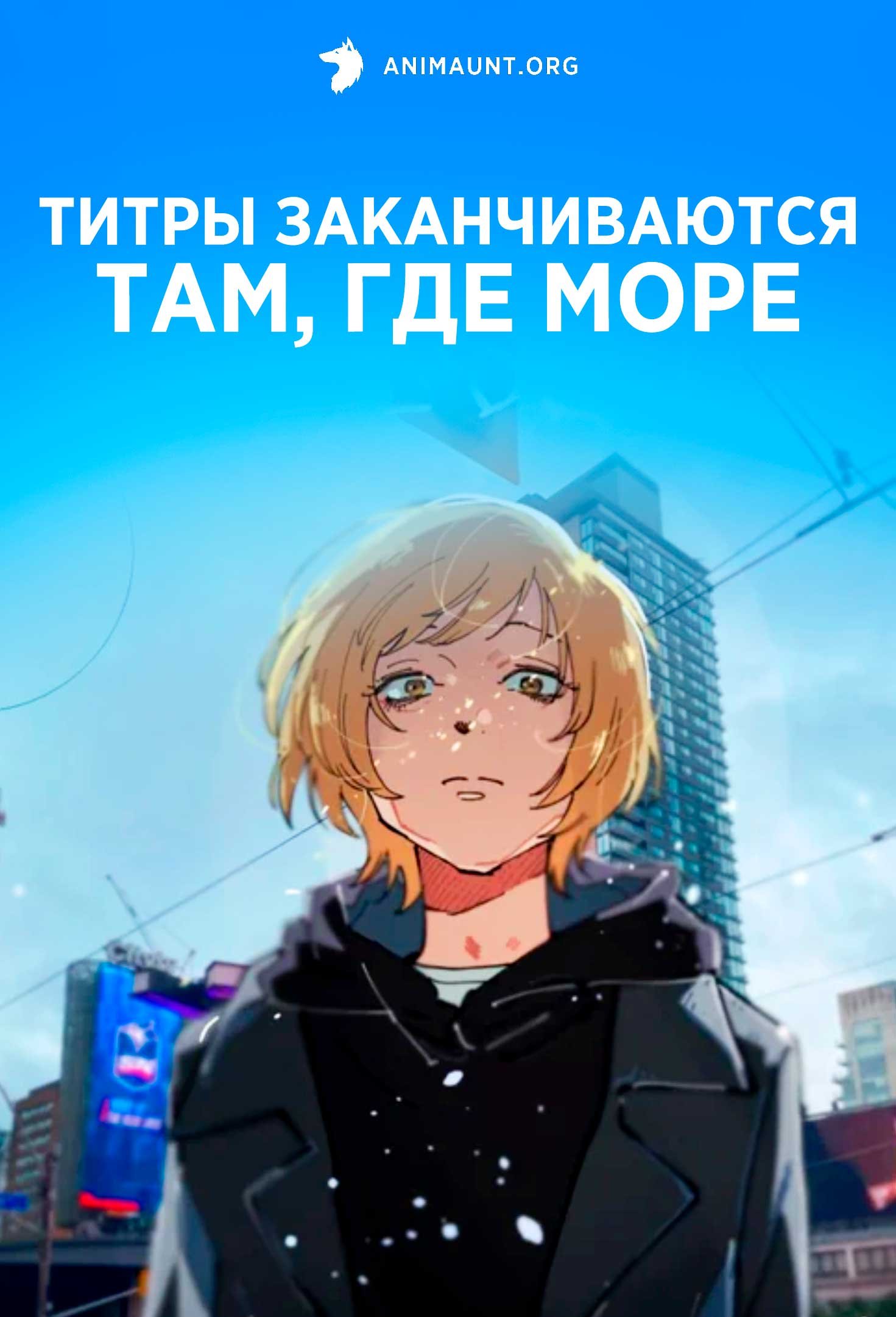 Титры заканчиваются там, где море