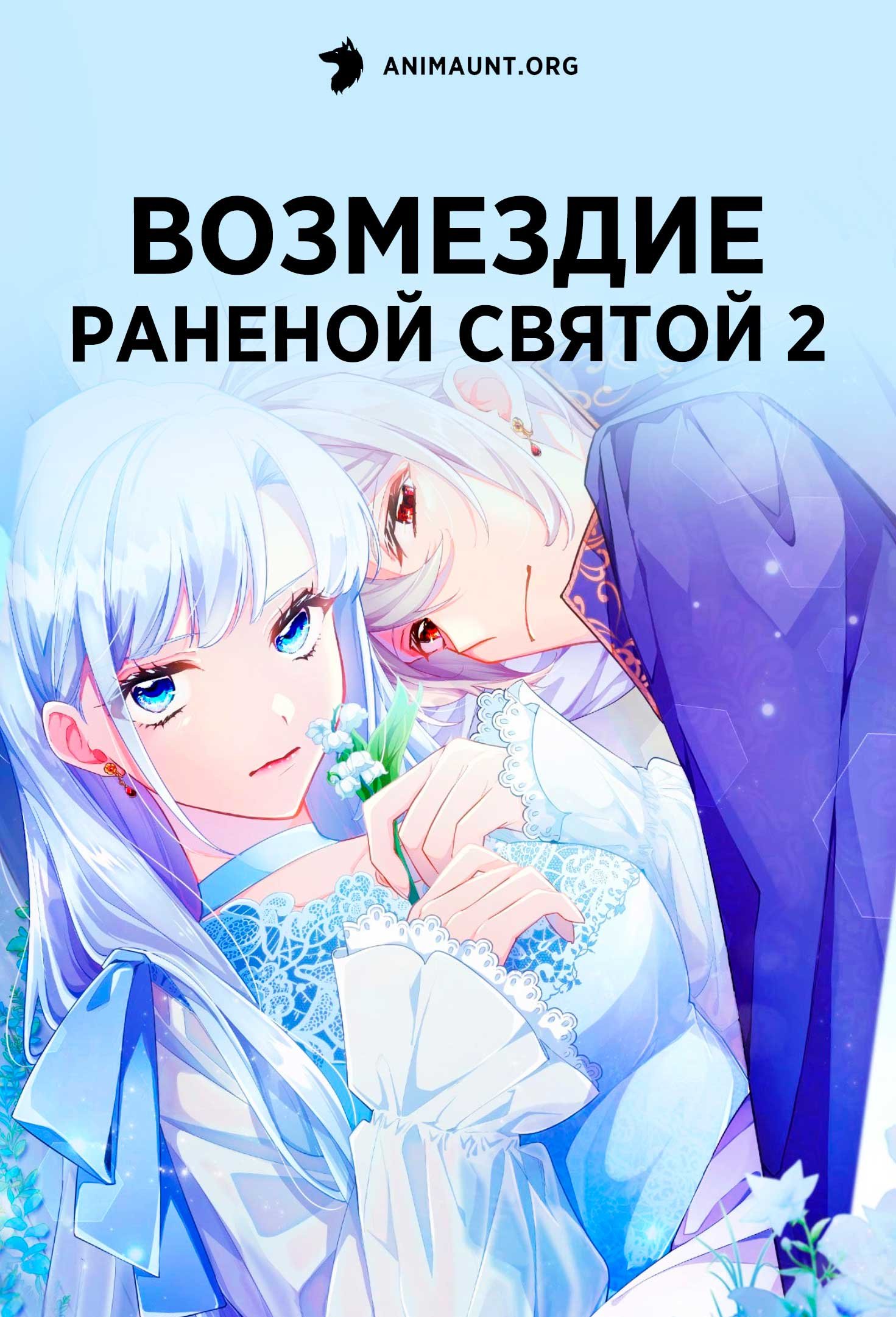 Возмездие раненой святой 2