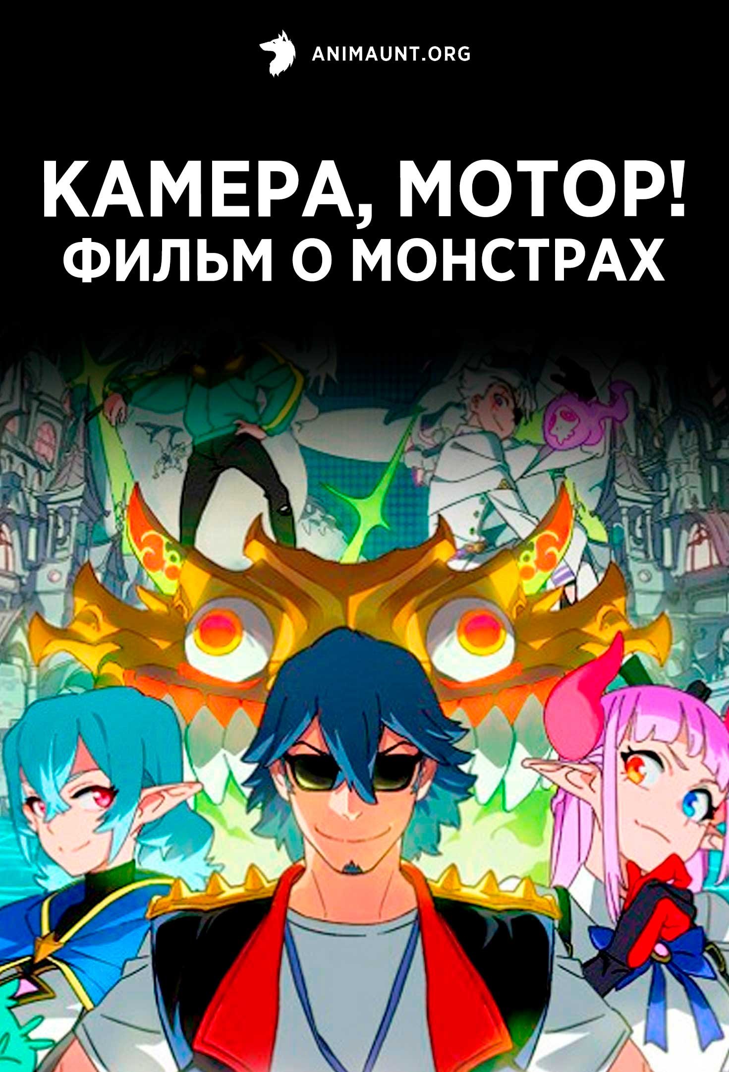Камера, мотор! Фильм о монстрах