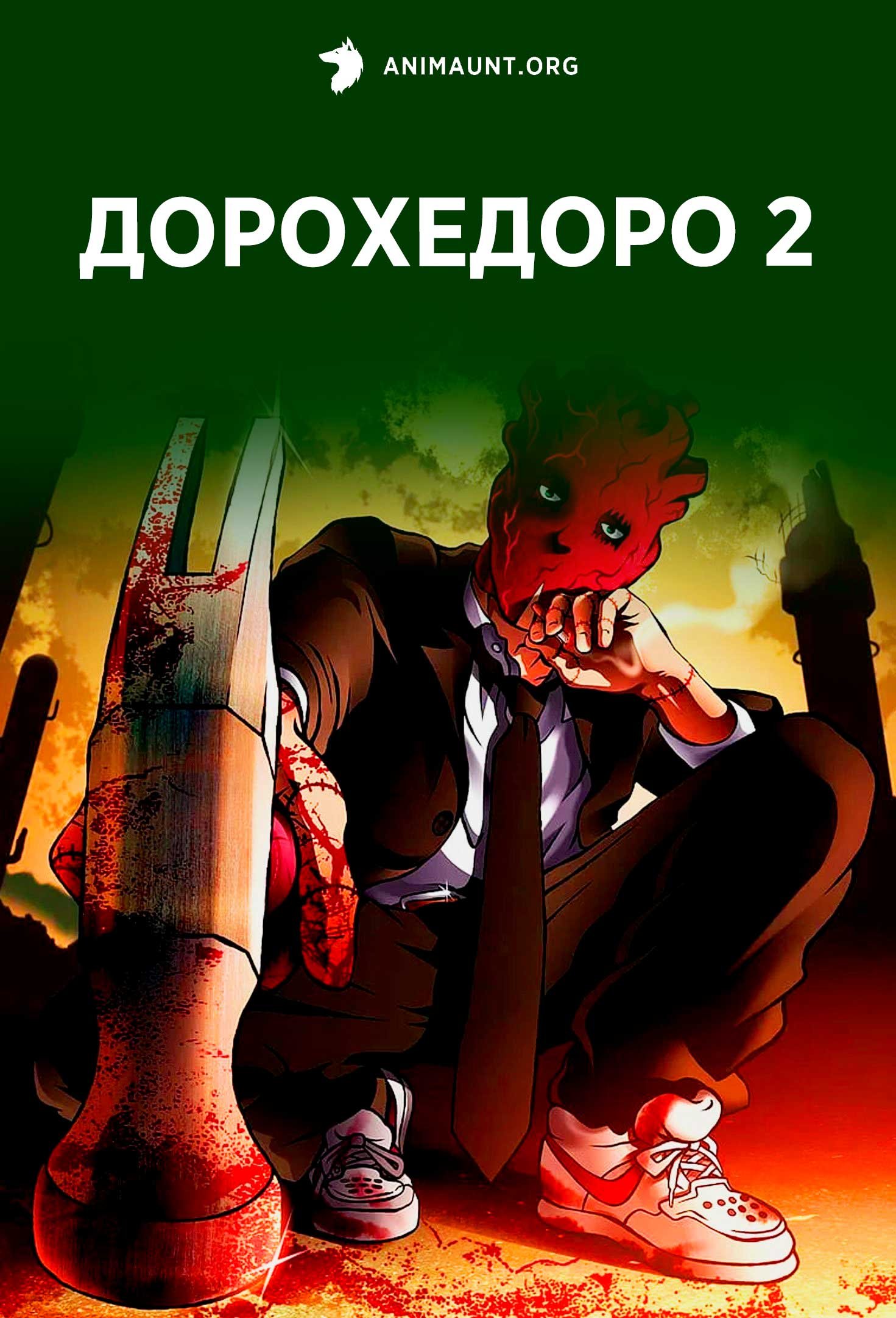Дорохедоро 2