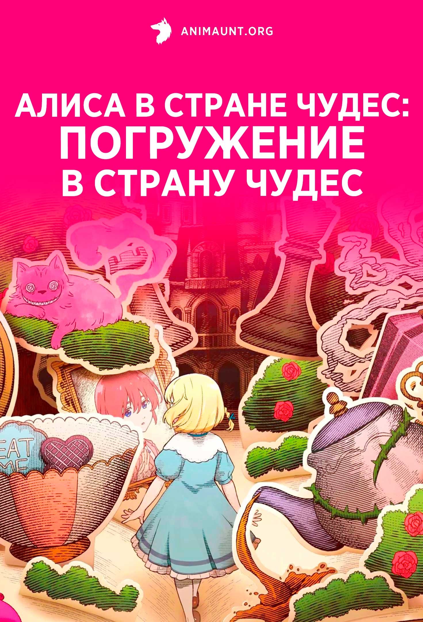 Алиса в Стране чудес: Погружение в Страну чудес