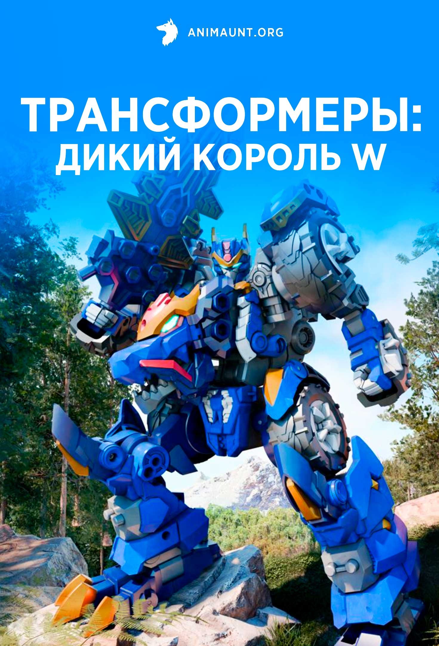 Трансформеры: Дикий Король W