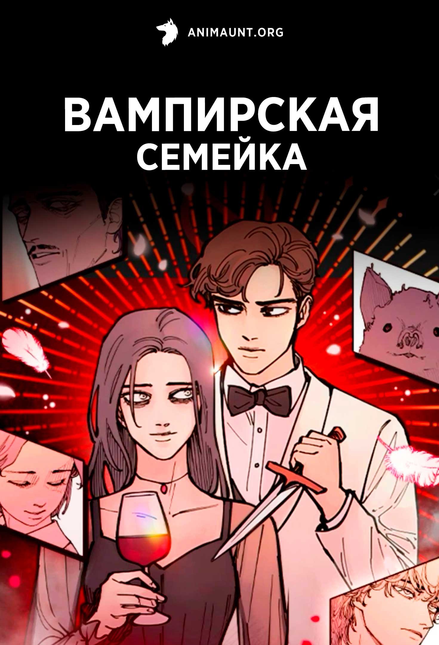 Вампирская семейка
