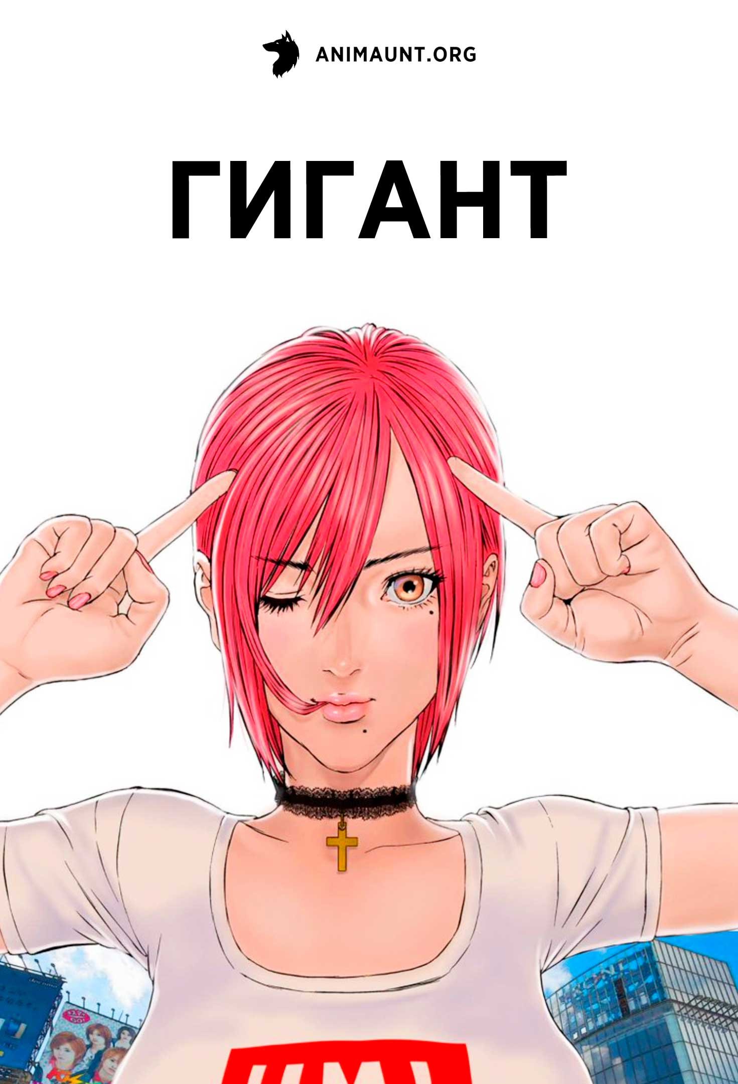 Гигант