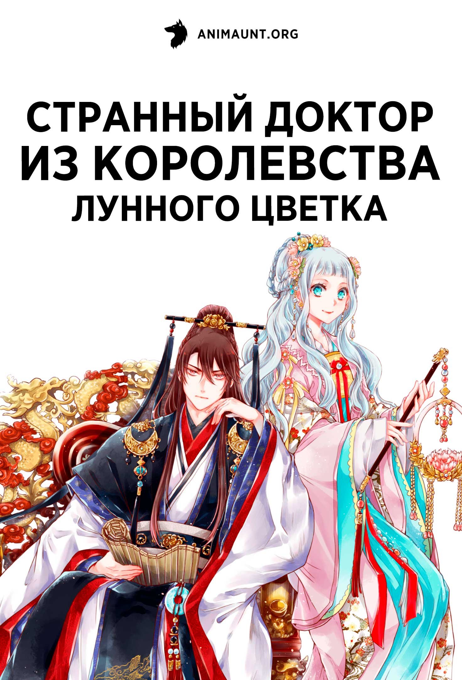 Странный доктор из Королевства лунного цветка