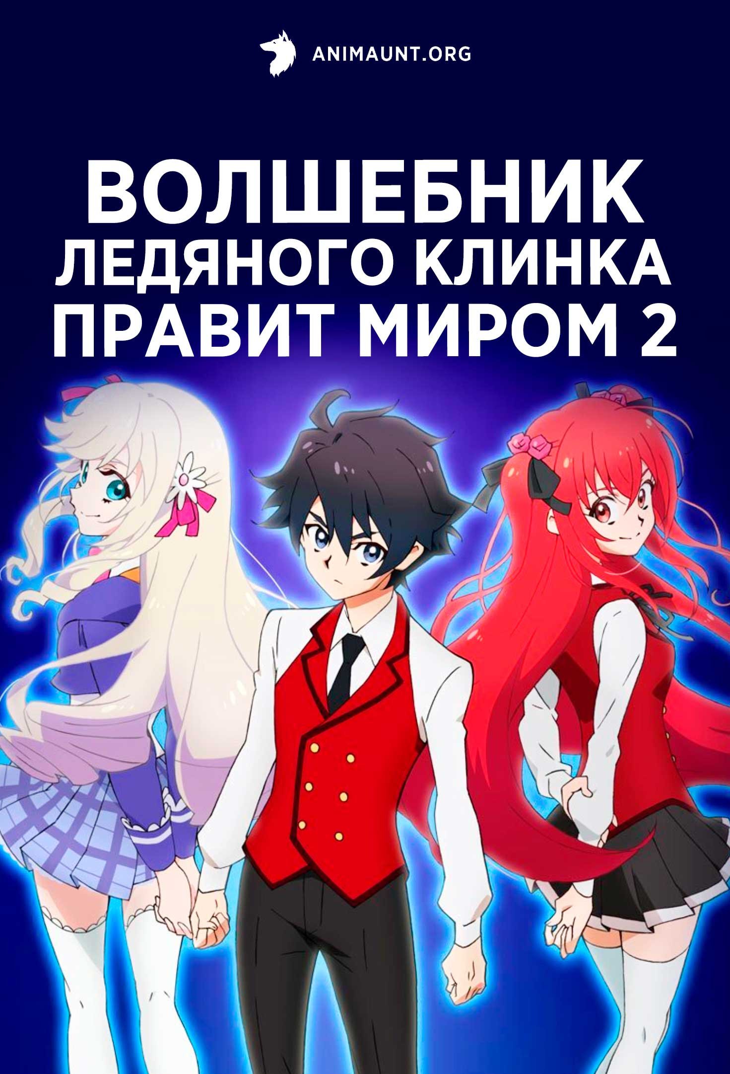 Волшебник ледяного клинка правит миром 2