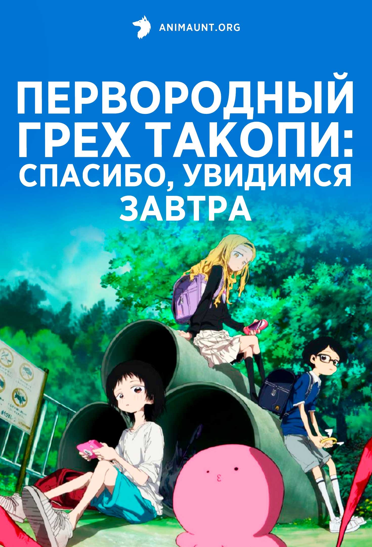 Первородный грех Такопи: Спасибо, увидимся завтра