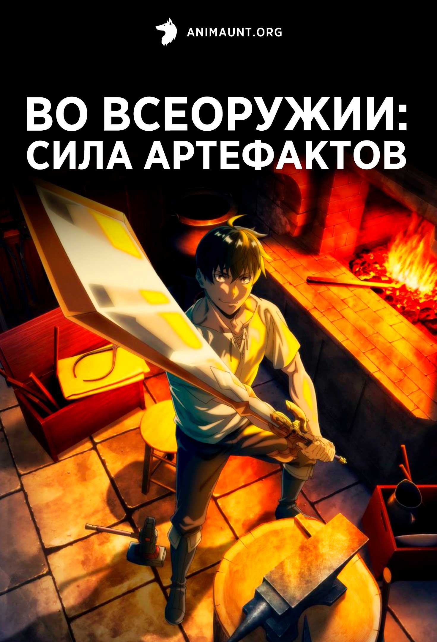 Во всеоружии: Сила артефактов