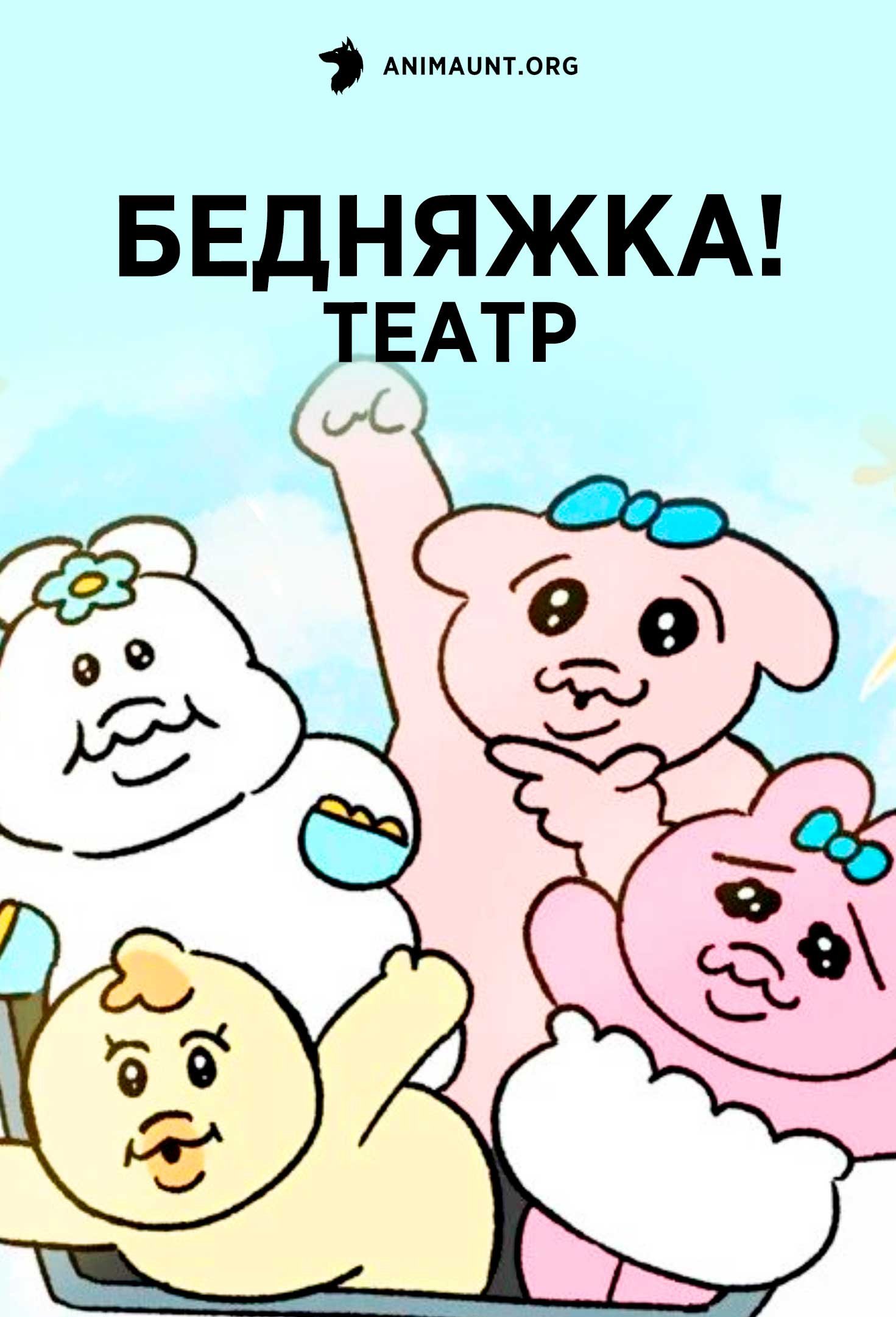 Бедняжка! Театр