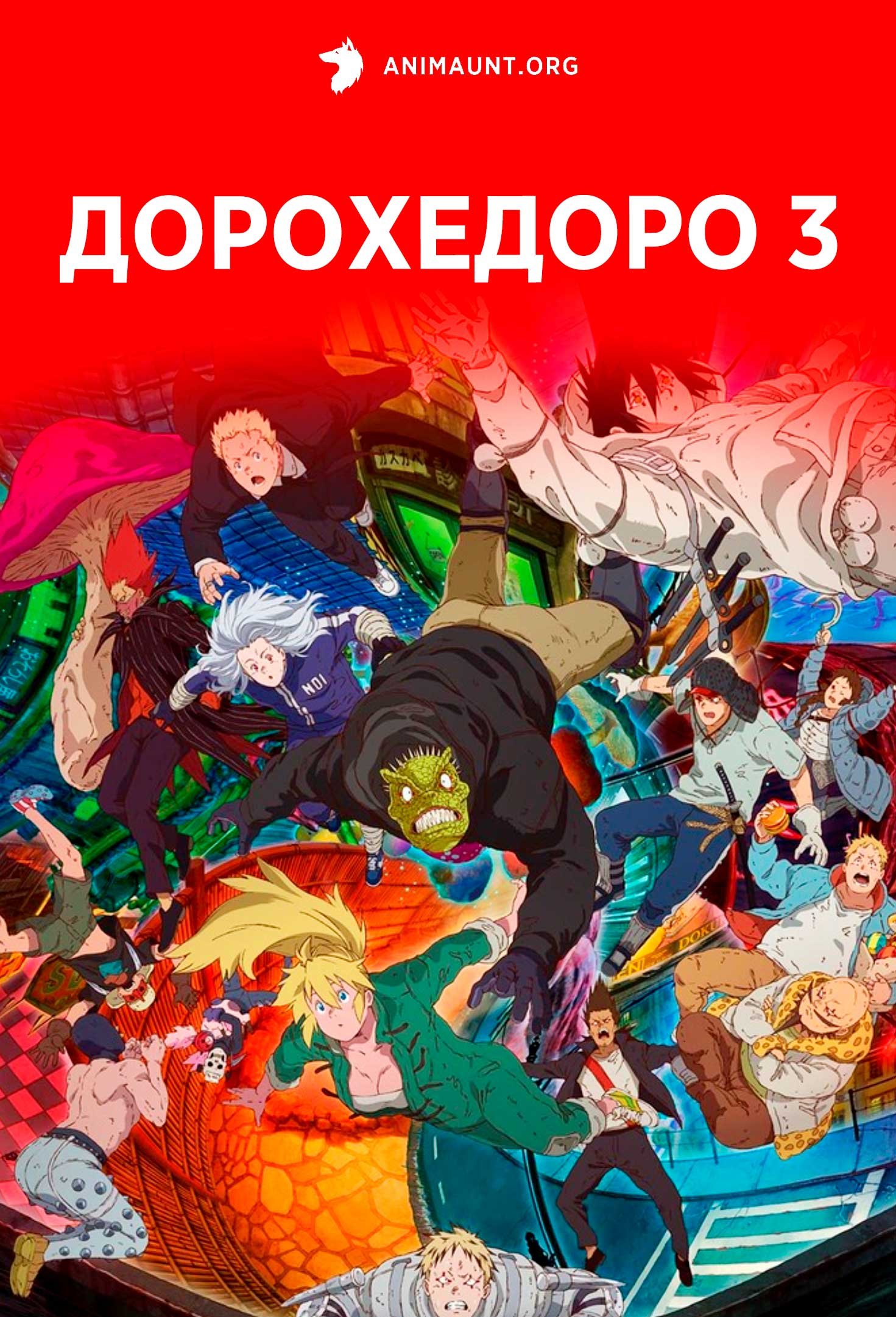 Дорохедоро 3