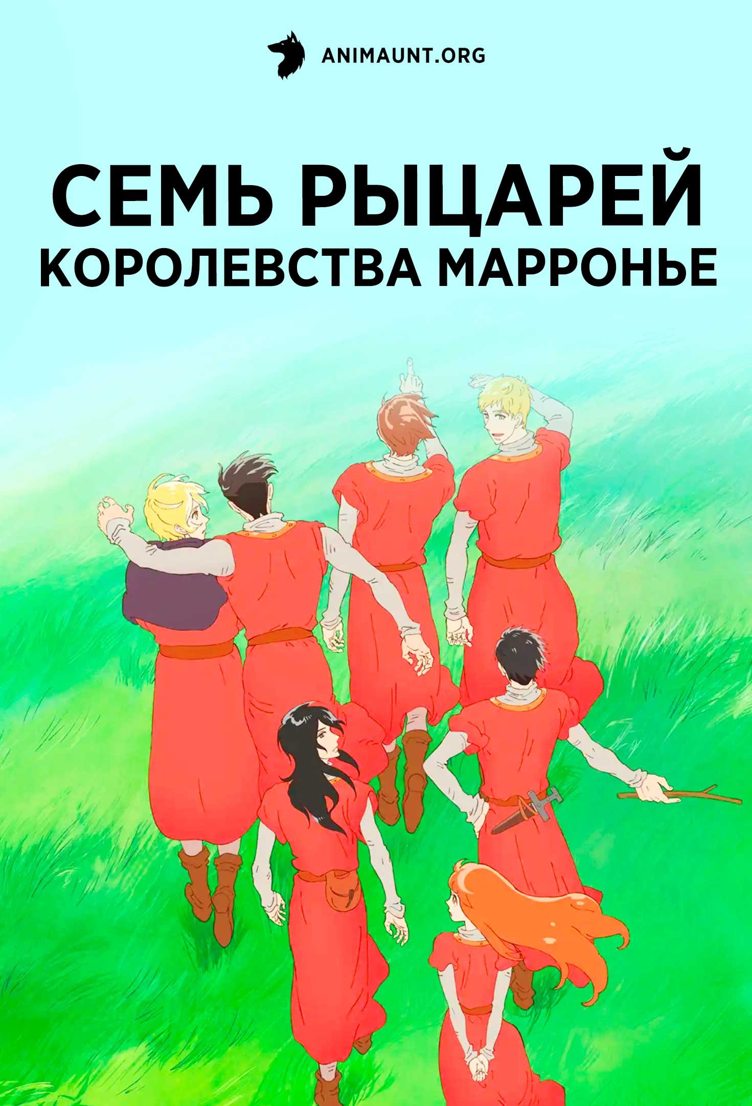Семь рыцарей королевства Марронье