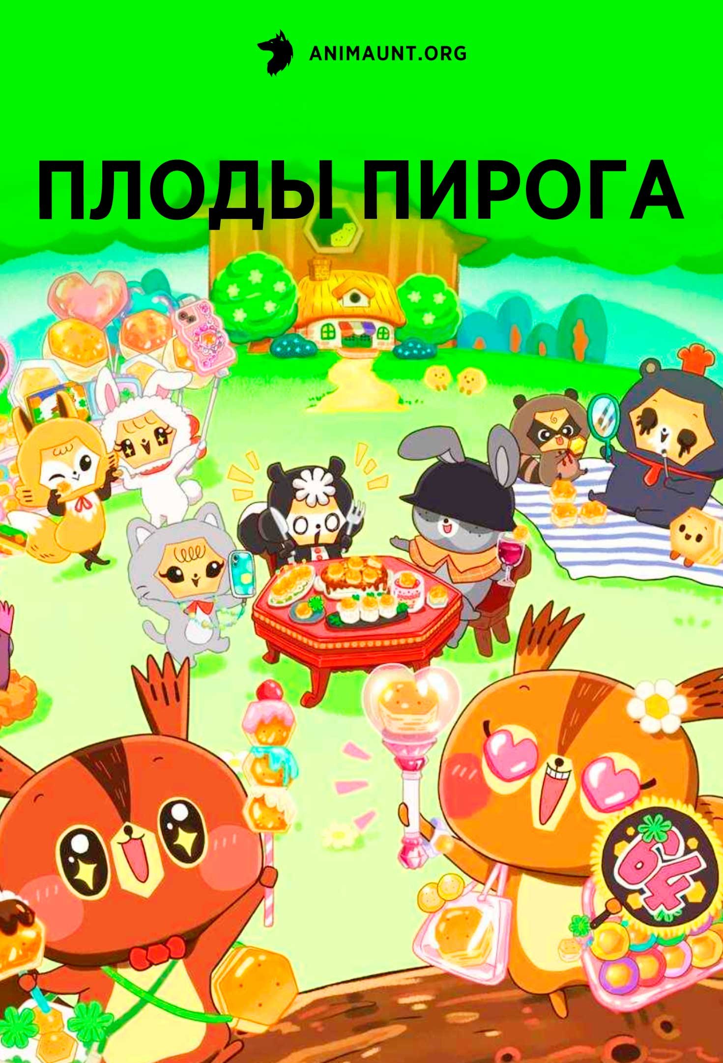 Плоды пирога