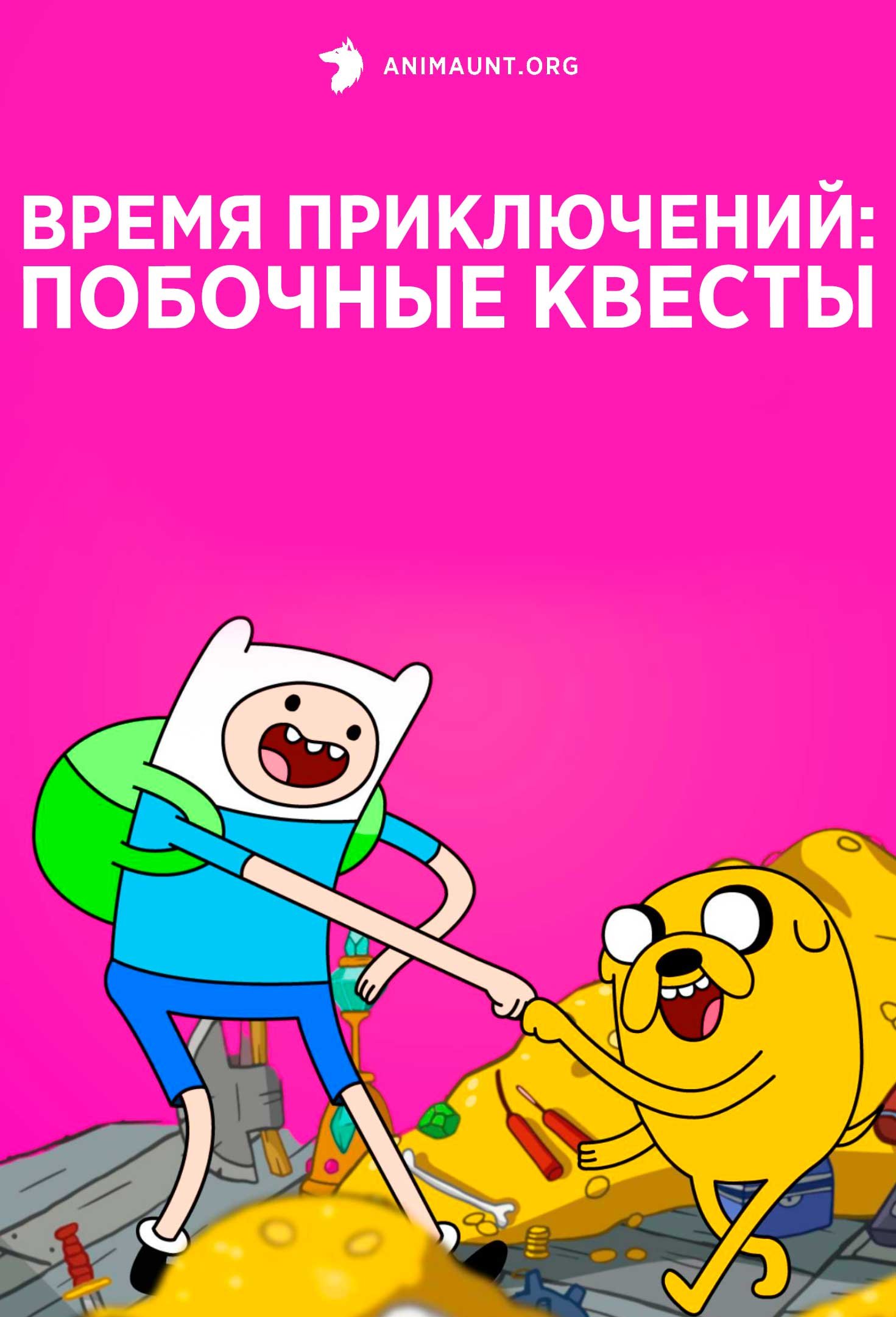 Время приключений: Побочные квесты