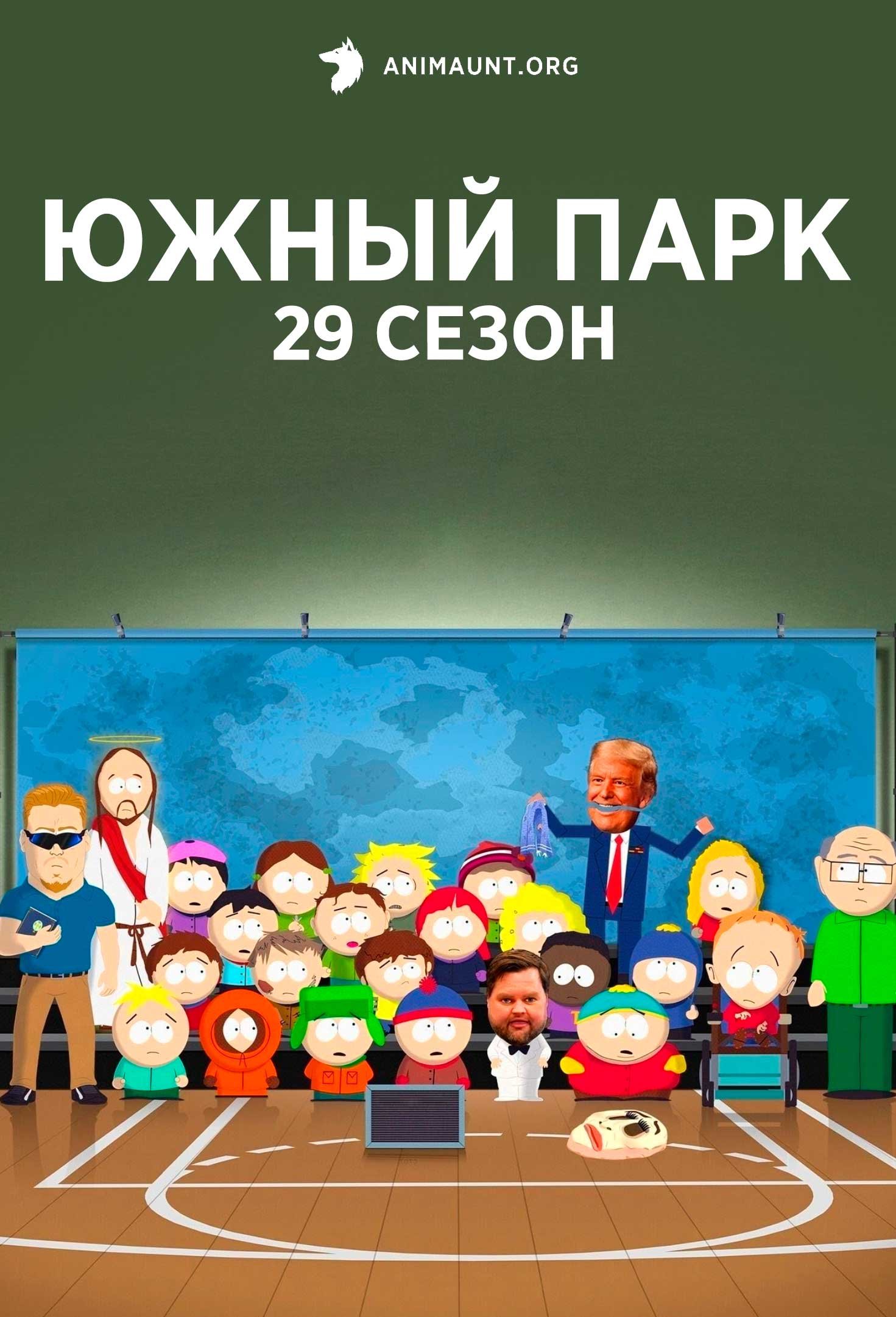 Южный парк 29 сезон