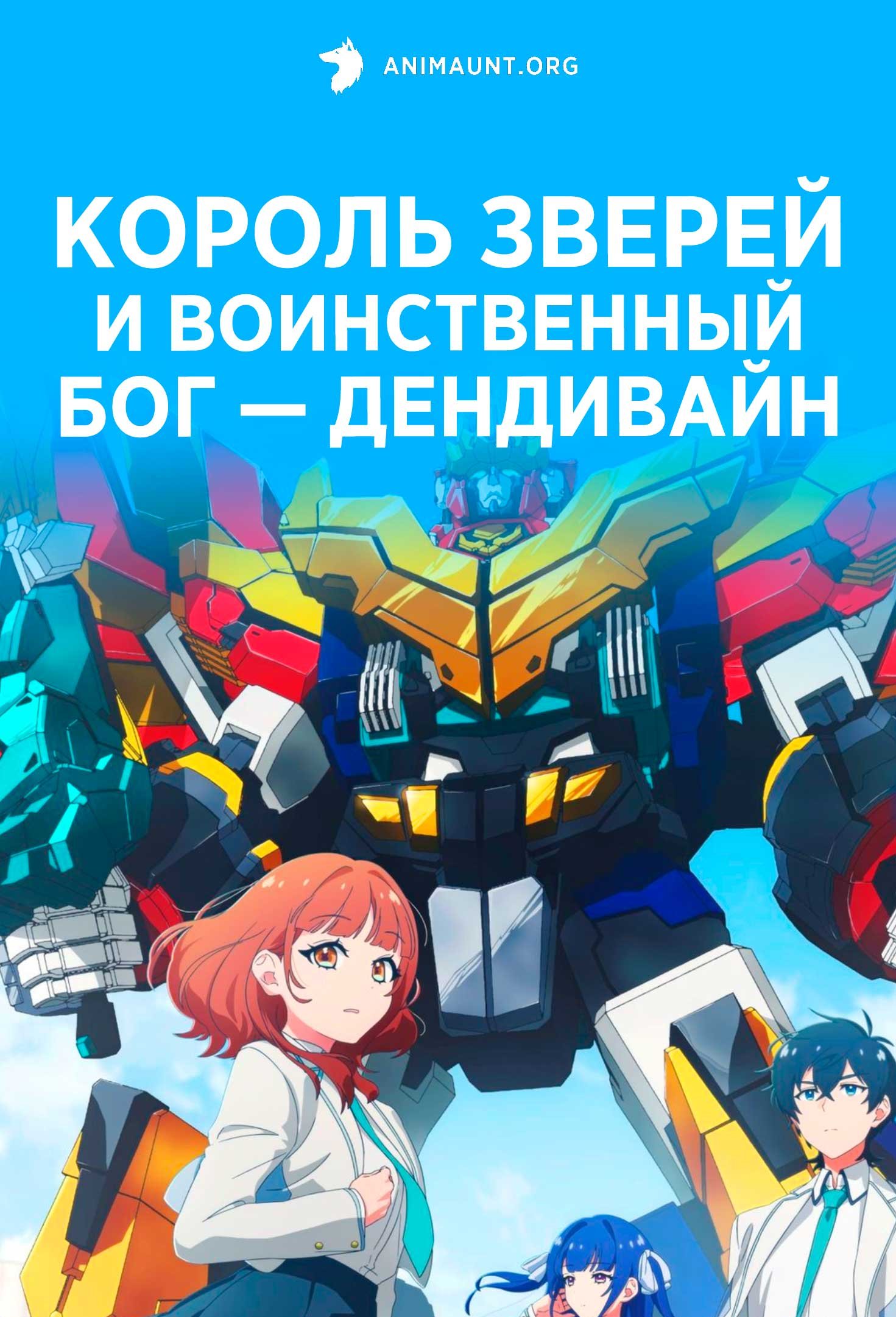 Король зверей и воинственный бог — Дендивайн