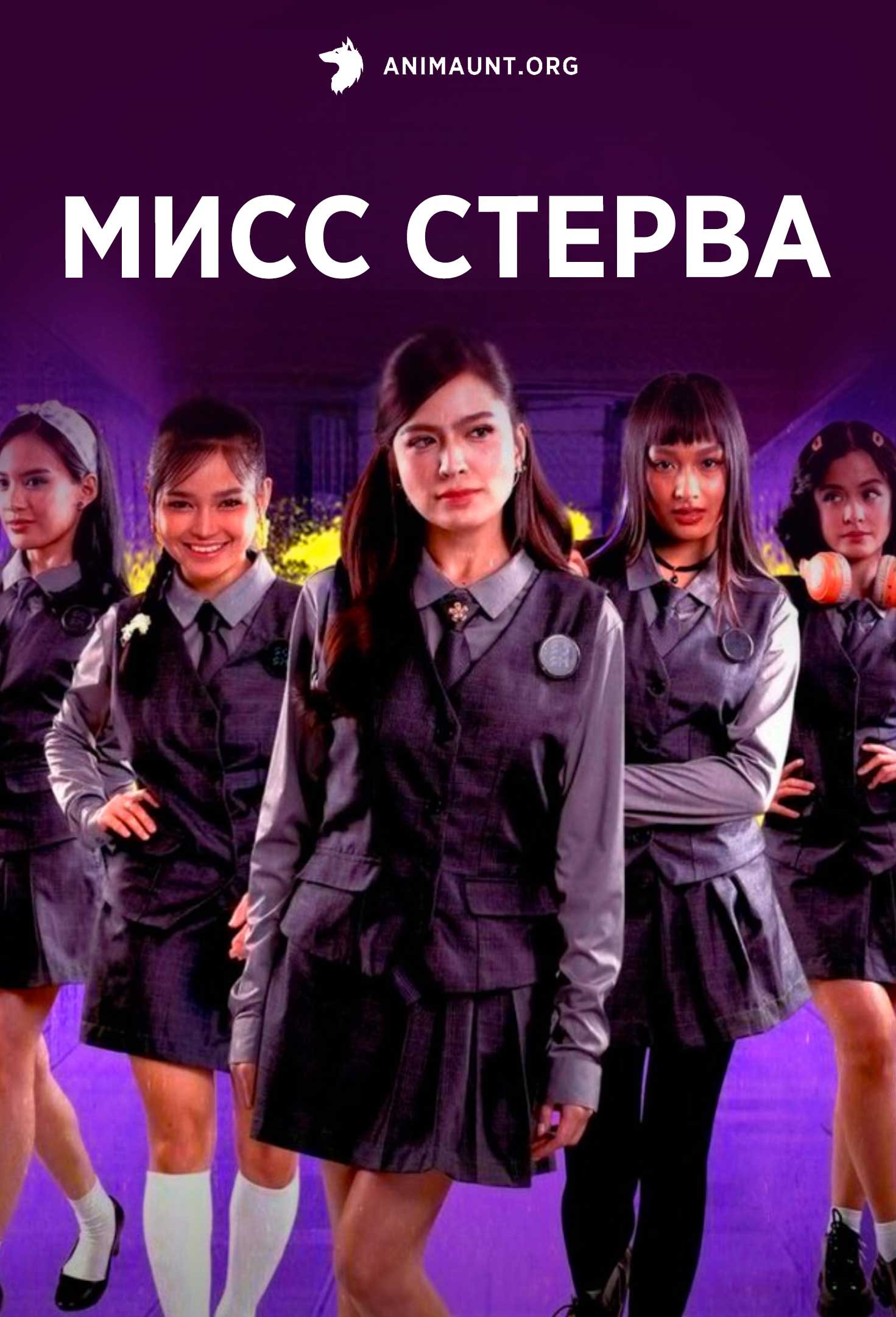 Мисс Стерва