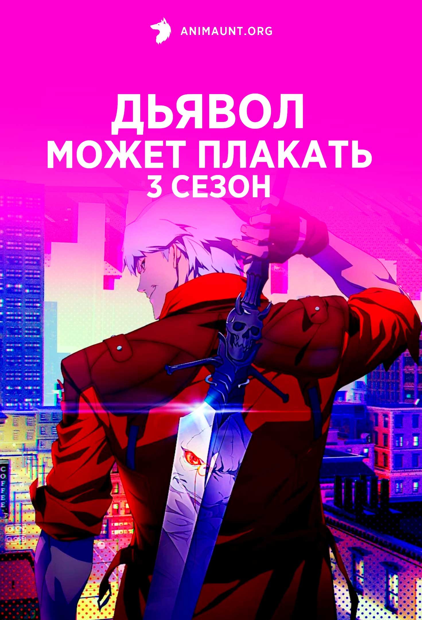 Дьявол может плакать 3 сезон