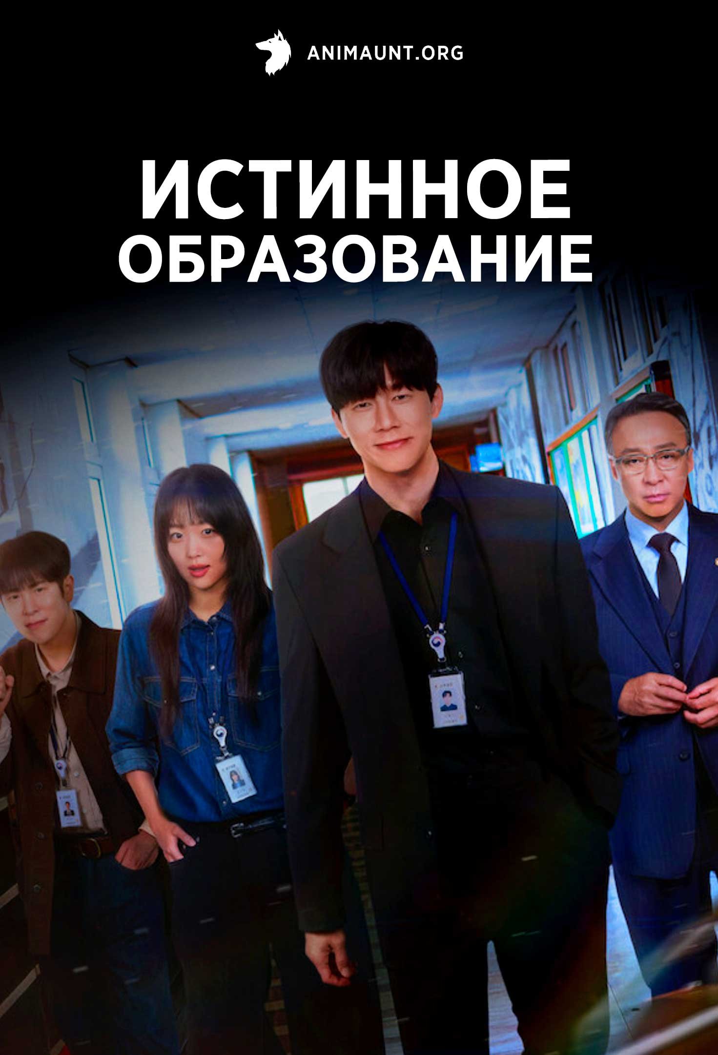 Истинное образование