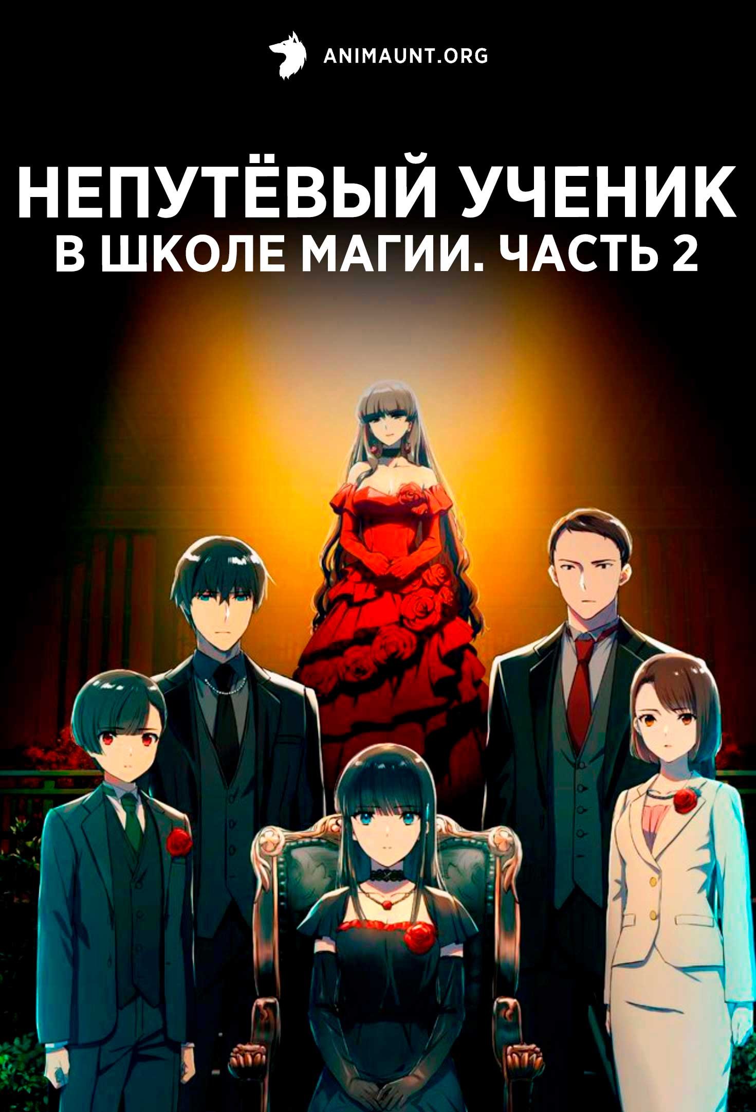 Непутёвый ученик в школе магии. Часть 2
