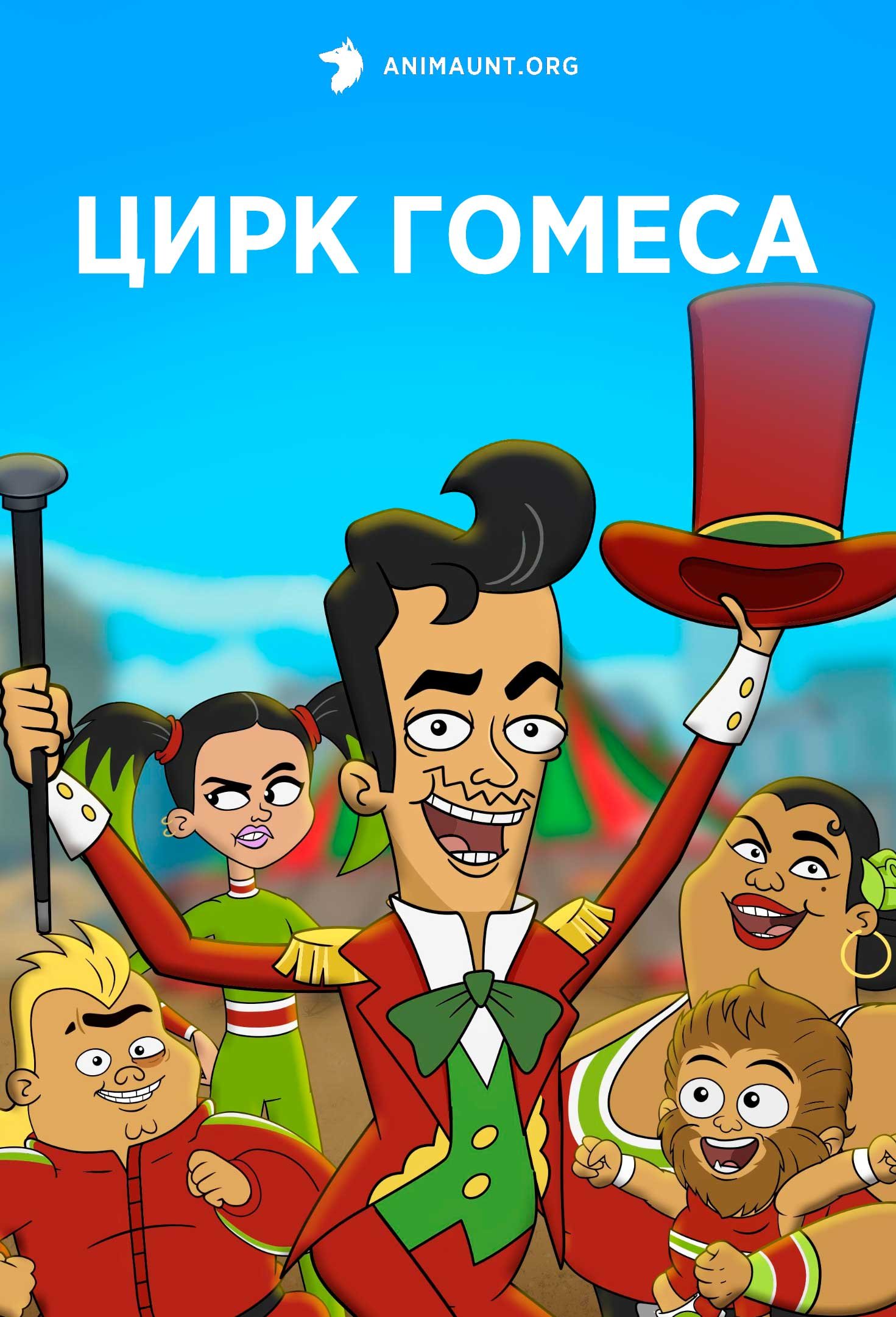 Цирк Гомеса