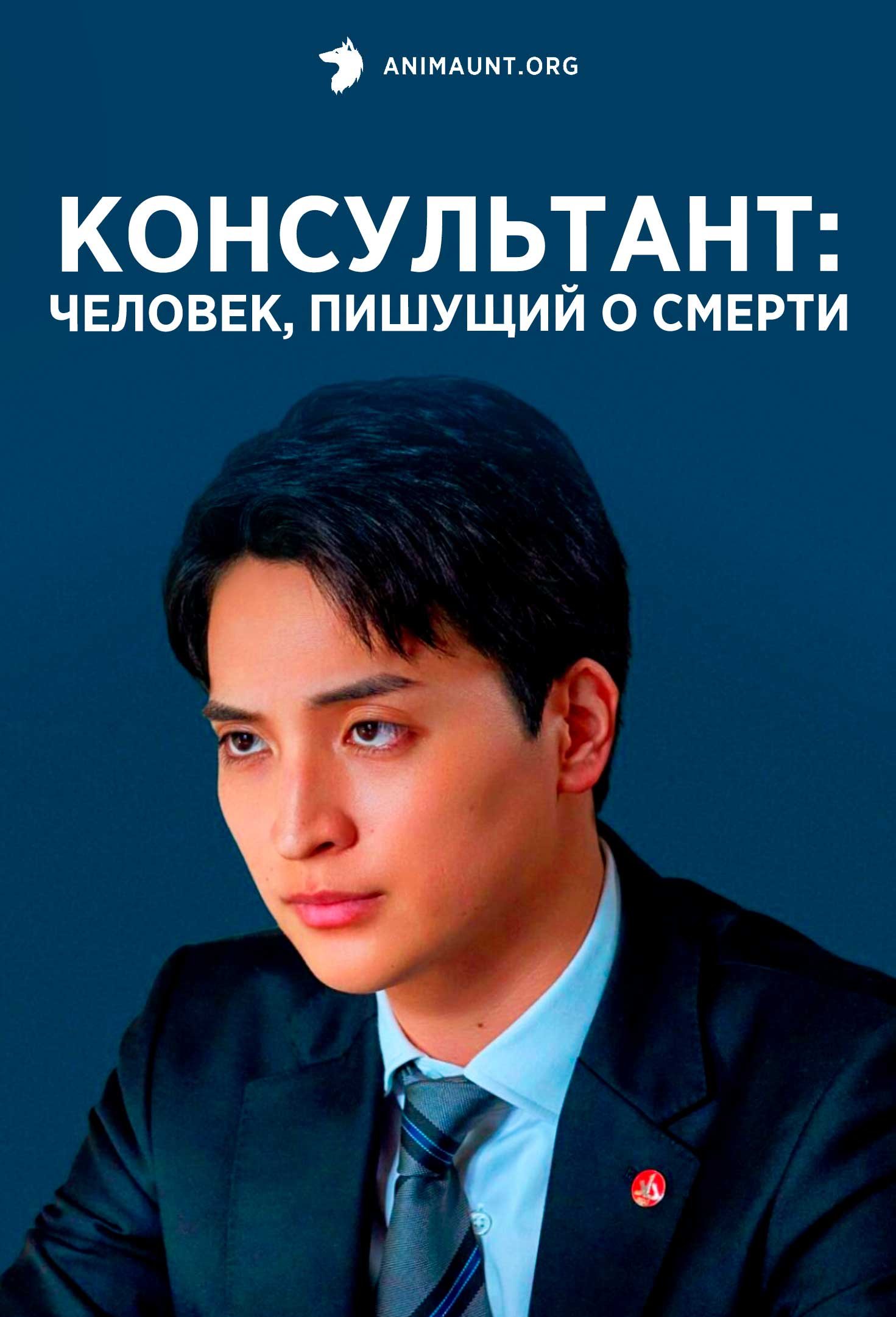 Консультант: Человек, пишущий о смерти