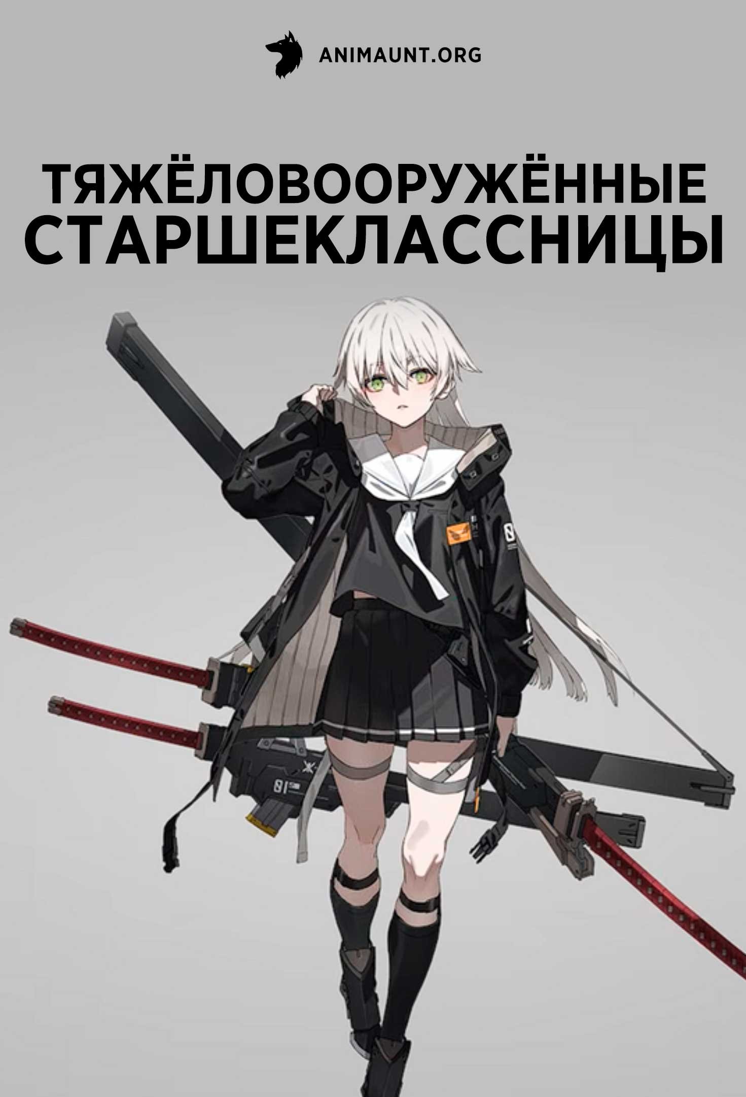 Тяжёловооружённые старшеклассницы