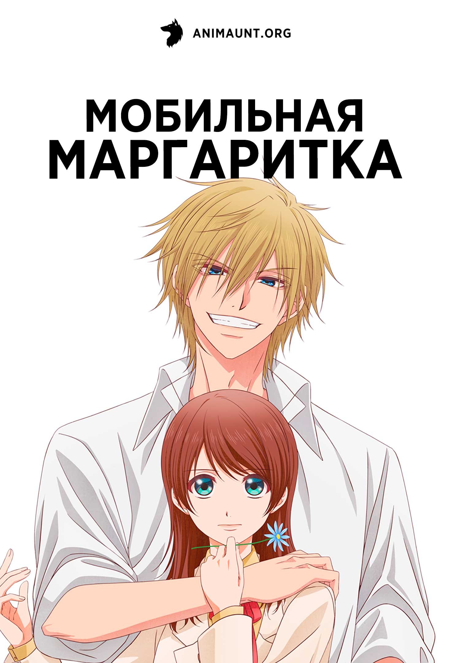 Мобильная маргаритка