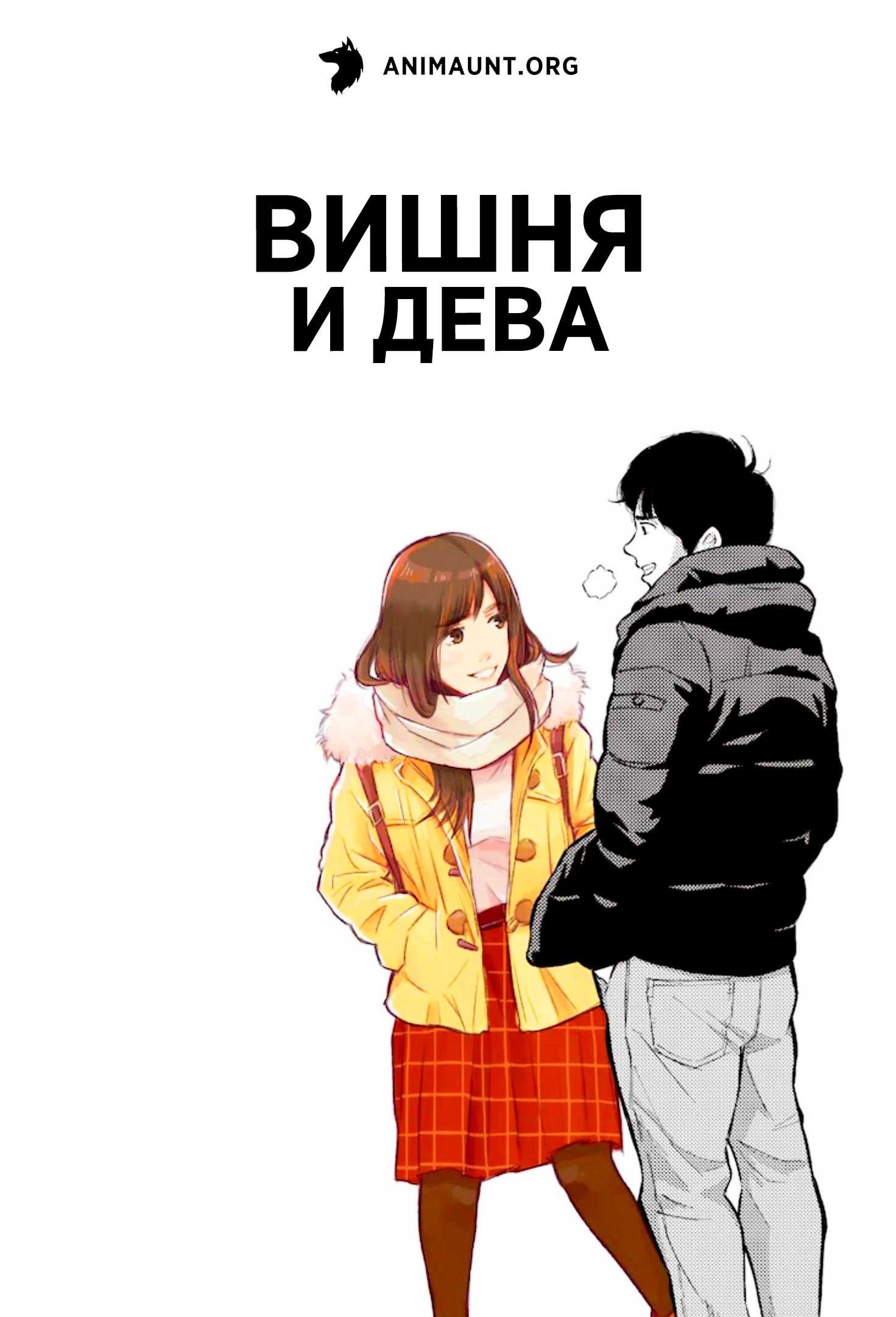 Вишня и дева