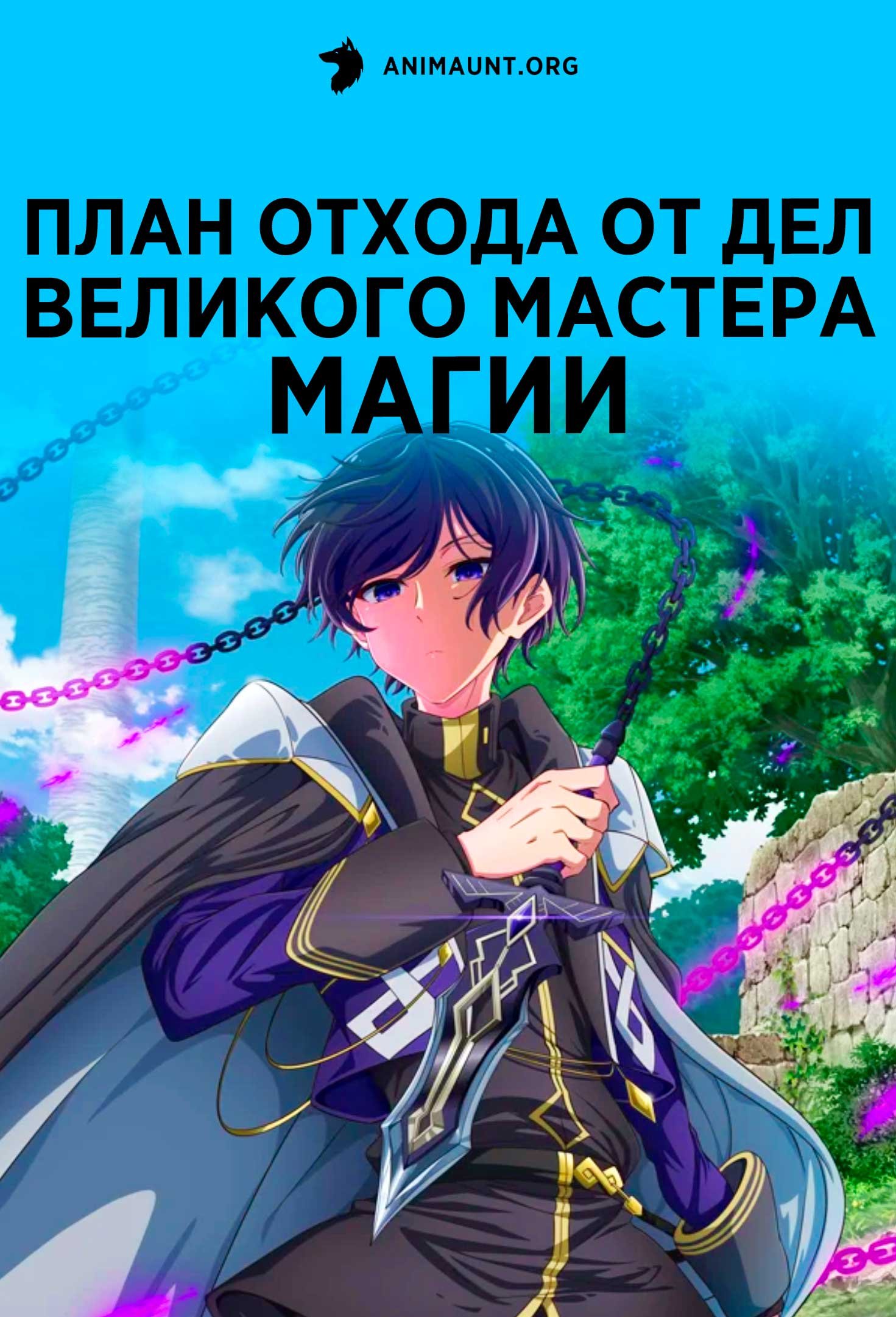План отхода от дел великого мастера магии