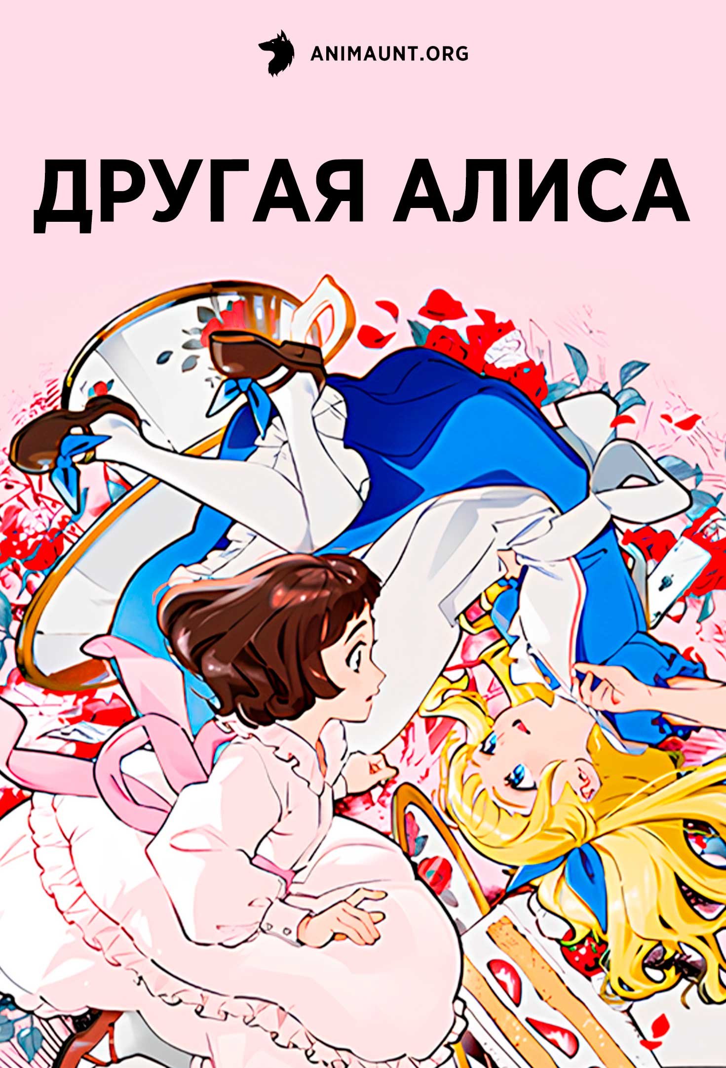 Другая Алиса