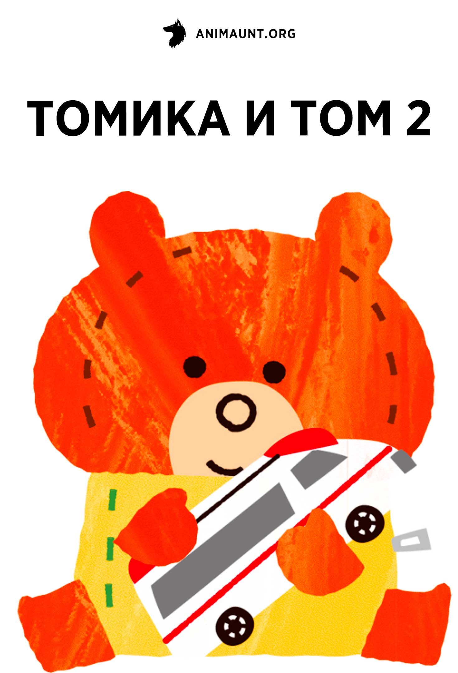 Томика и Том 2
