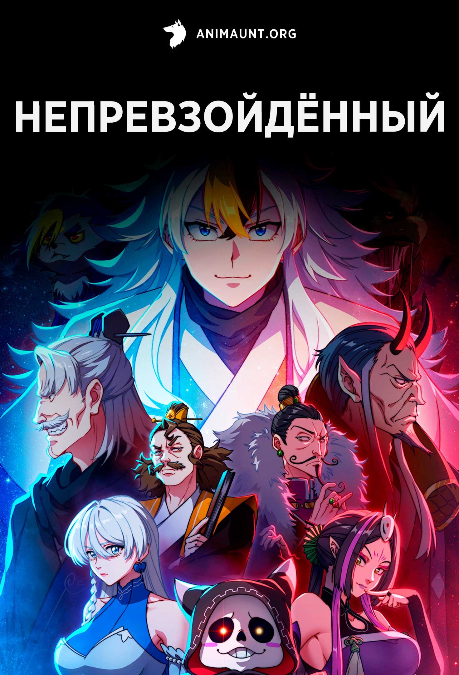 Непревзойдённый