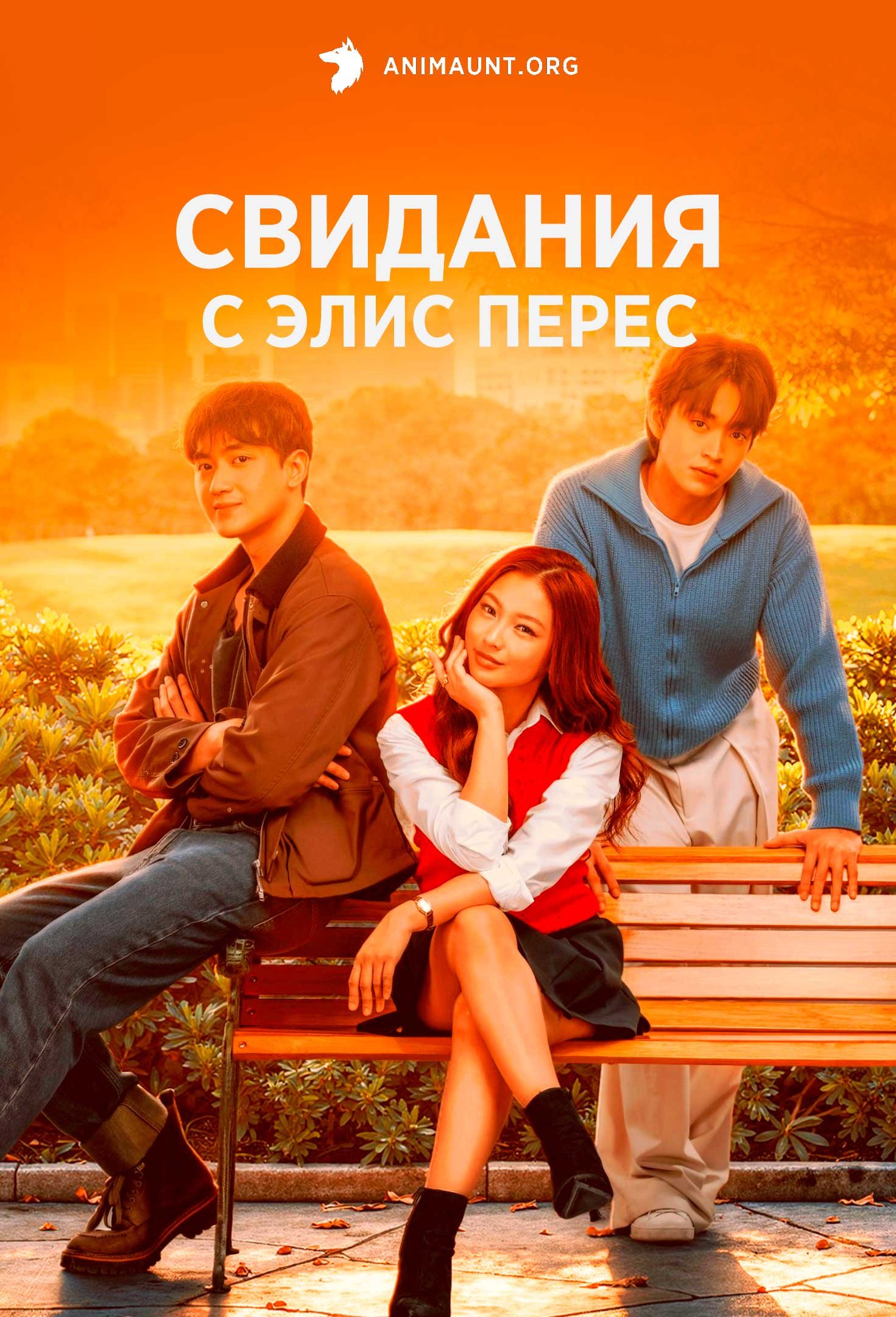 Свидания с Элис Перес