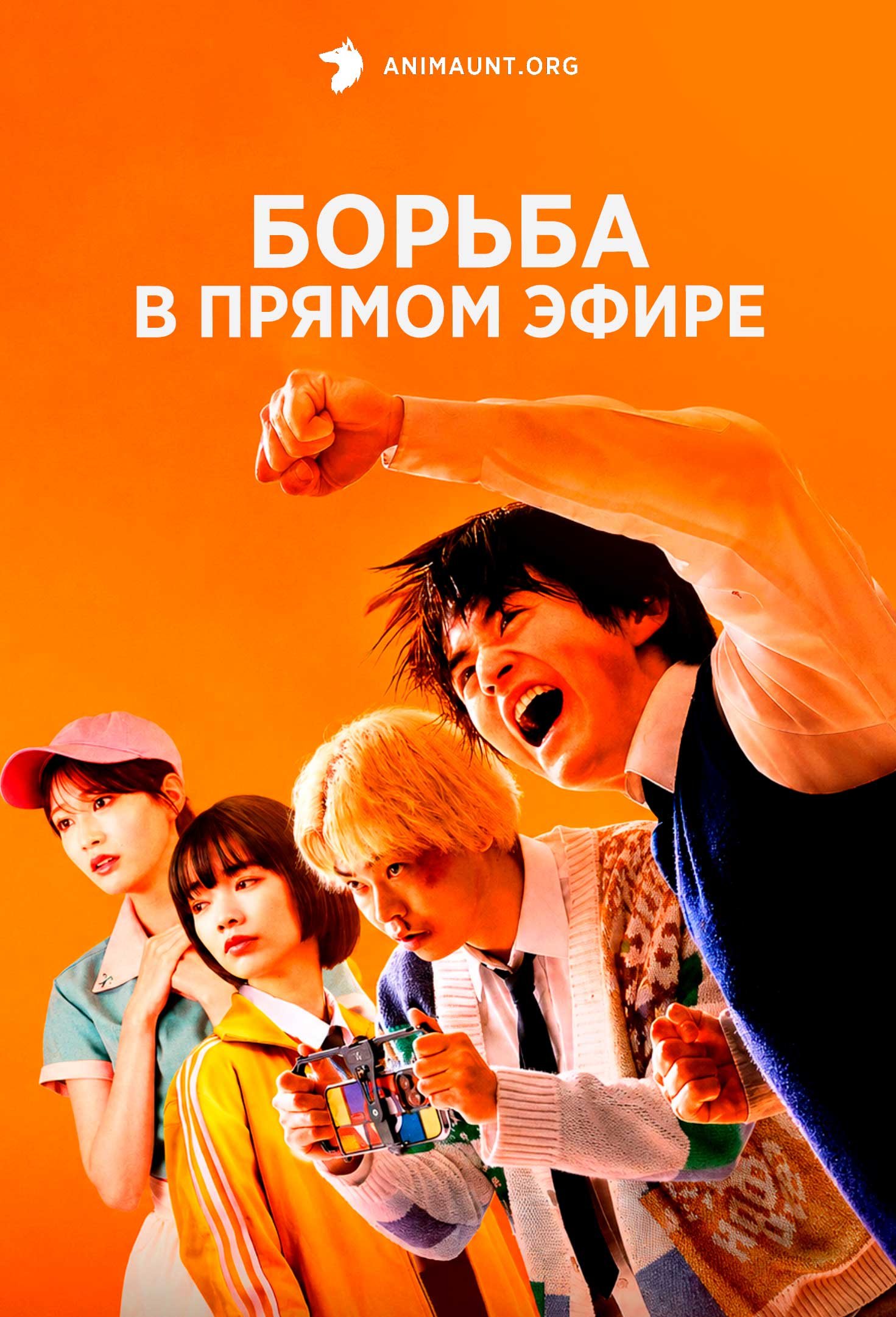 Борьба в прямом эфире