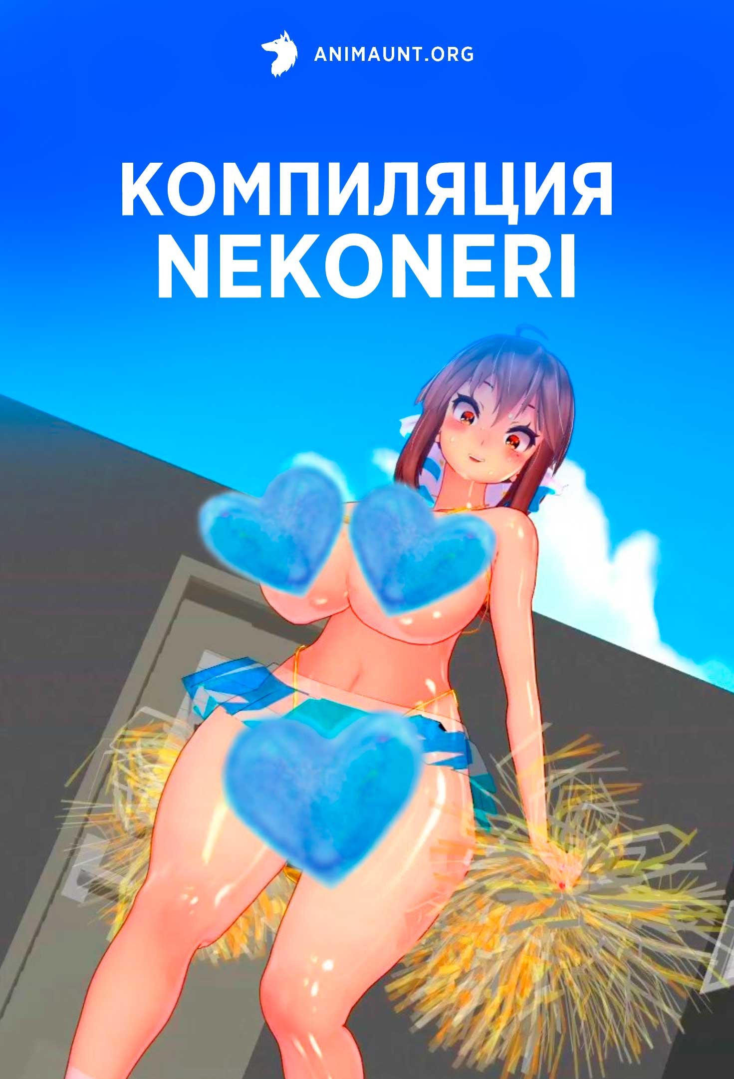 Компиляция NEKONERI